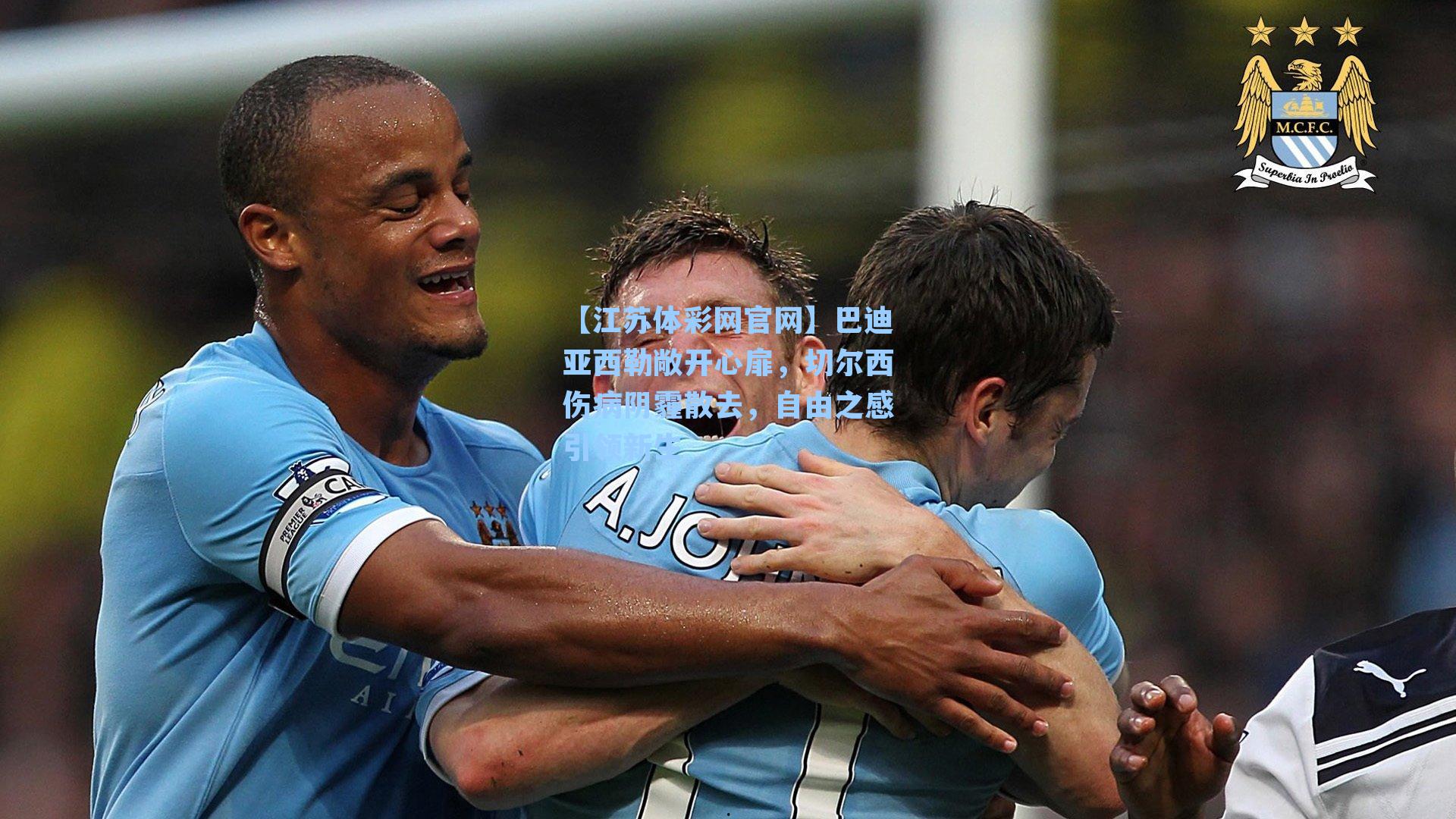 巴迪亚西勒敞开心扉,切尔西伤病阴霾散去,自由之感引领新生