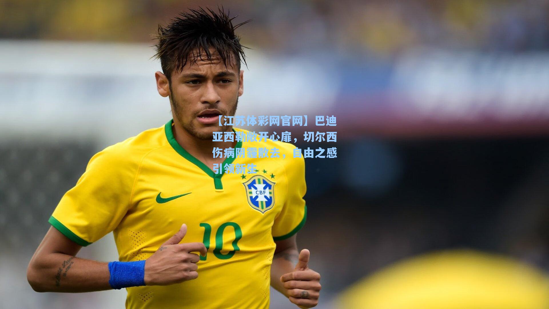 巴迪亚西勒敞开心扉,切尔西伤病阴霾散去,自由之感引领新生