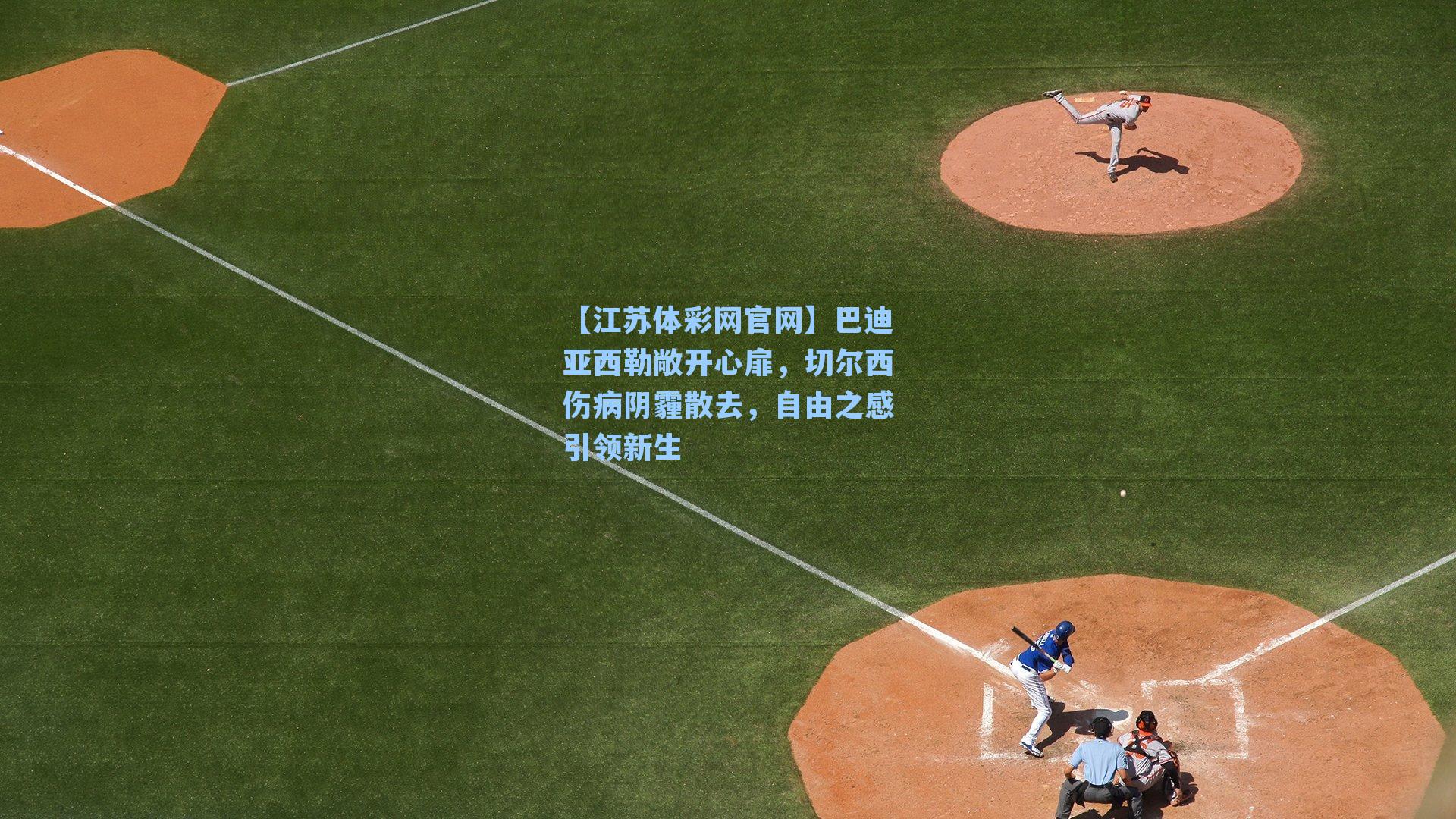 巴迪亚西勒敞开心扉,切尔西伤病阴霾散去,自由之感引领新生