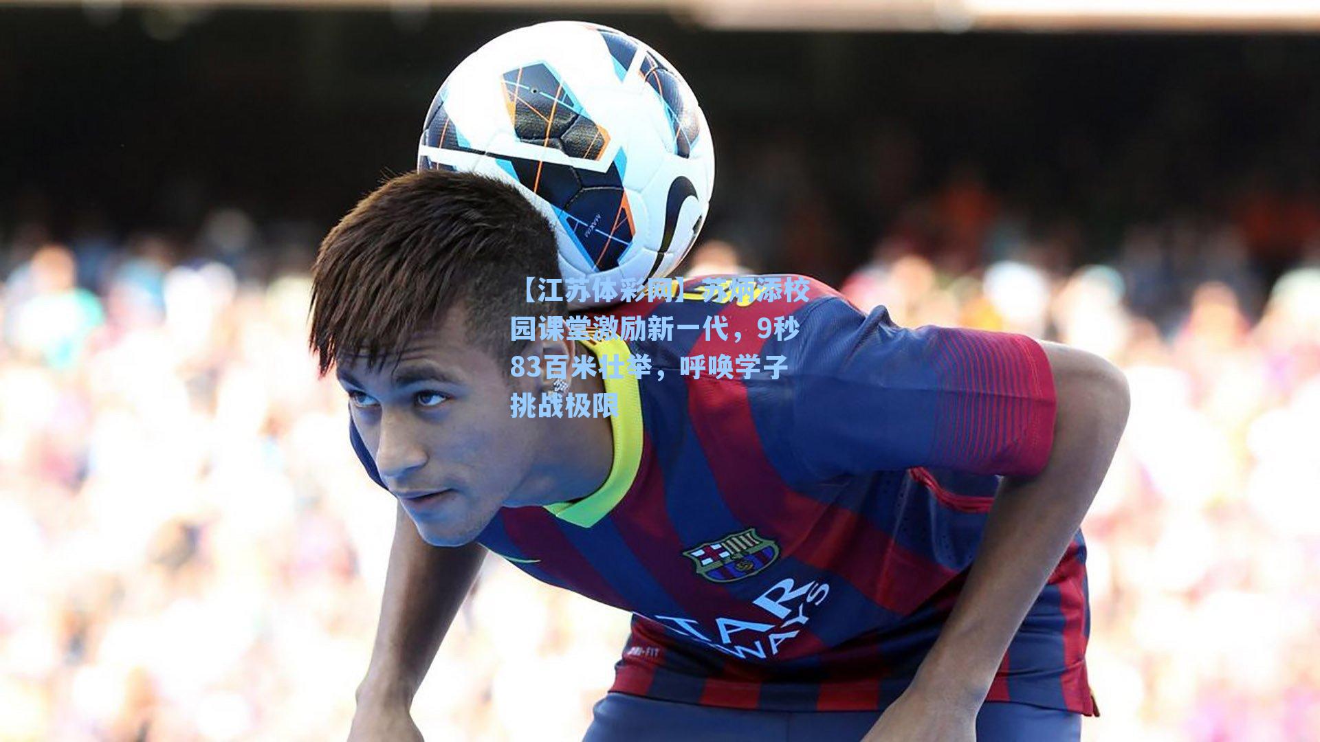 苏炳添校园课堂激励新一代，9秒83百米壮举，呼唤学子挑战极限