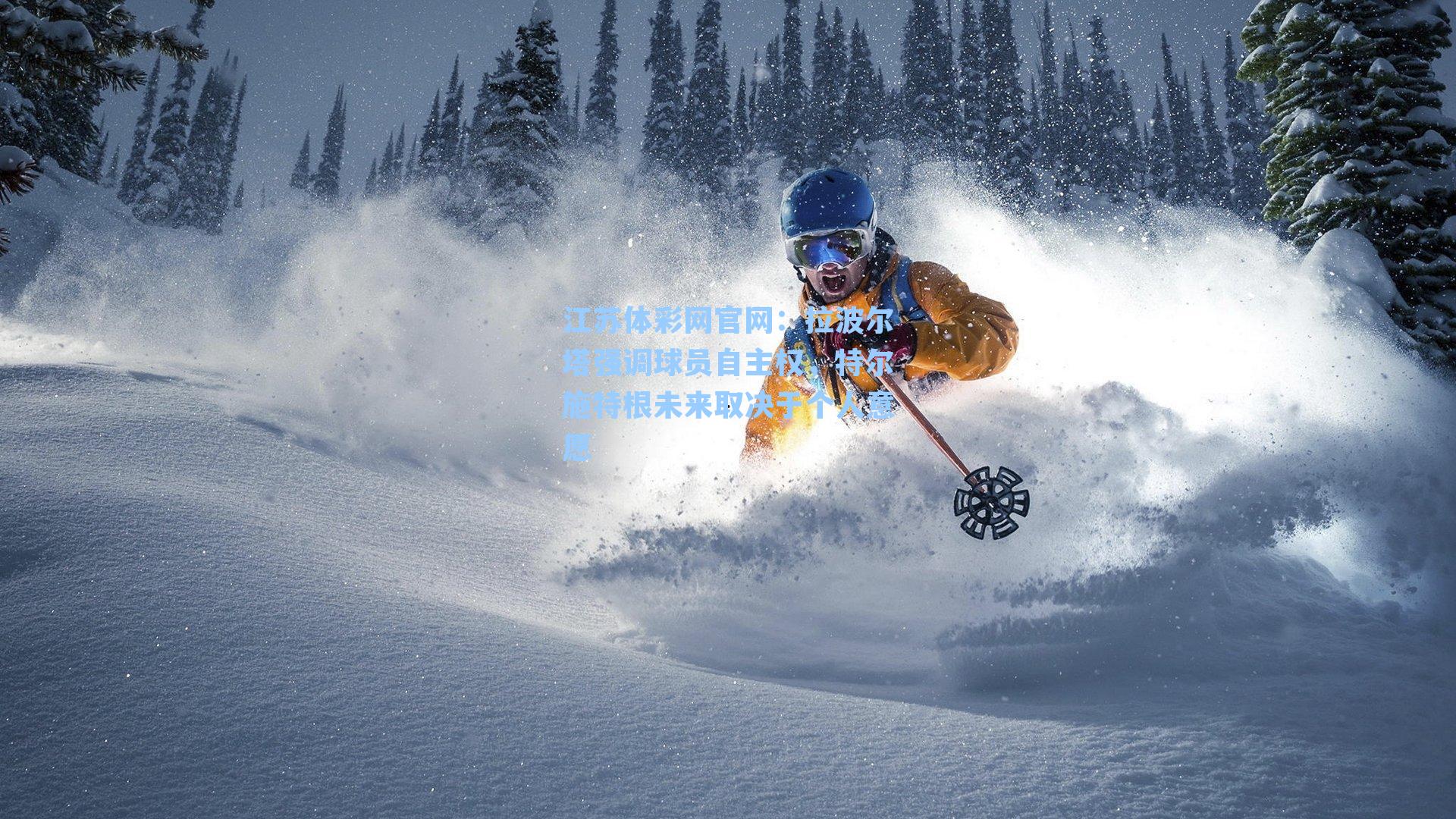 拉波尔塔强调球员自主权，特尔施特根未来取决于个人意愿