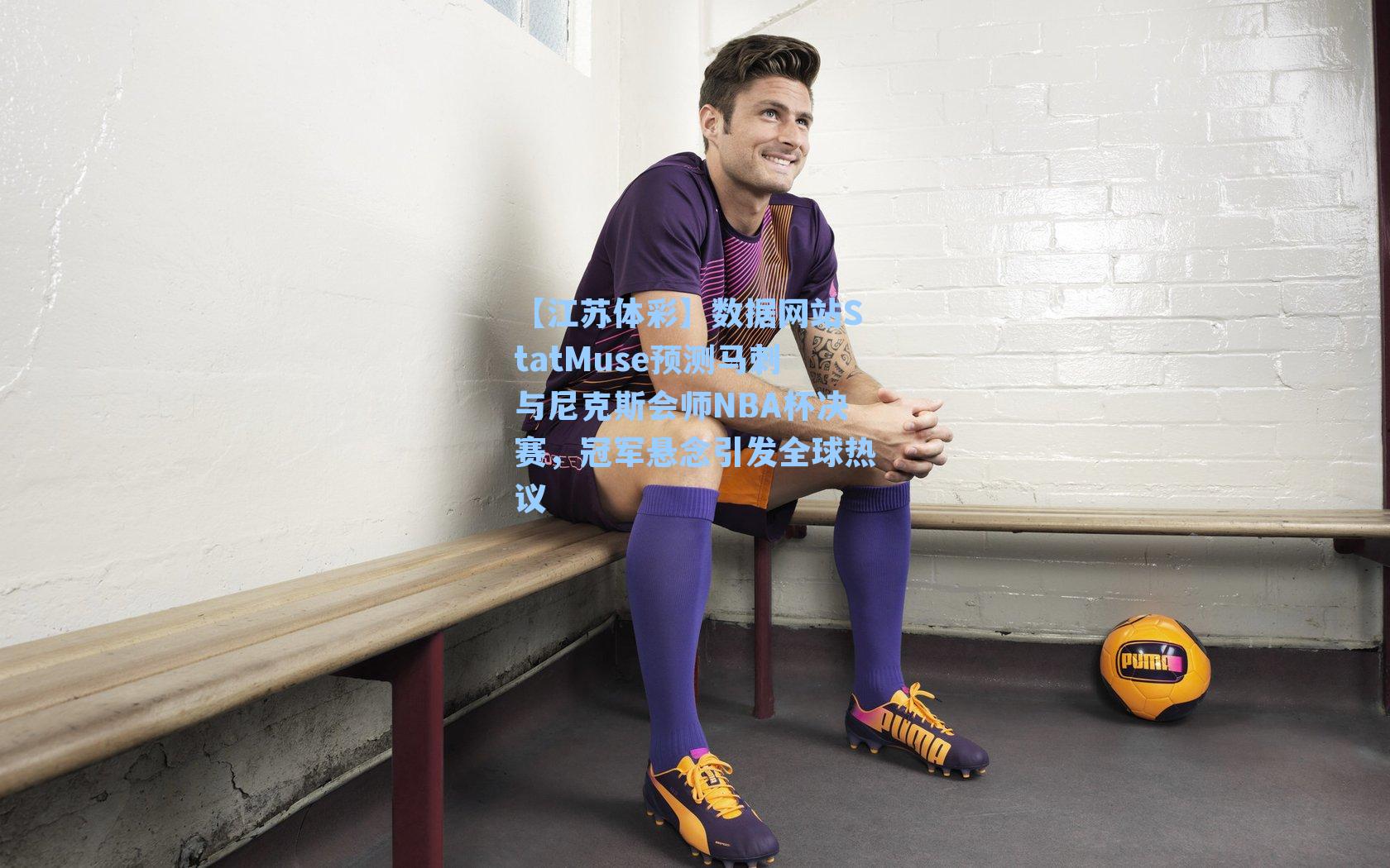 数据网站StatMuse预测马刺与尼克斯会师NBA杯决赛,冠军悬念引发全球热议