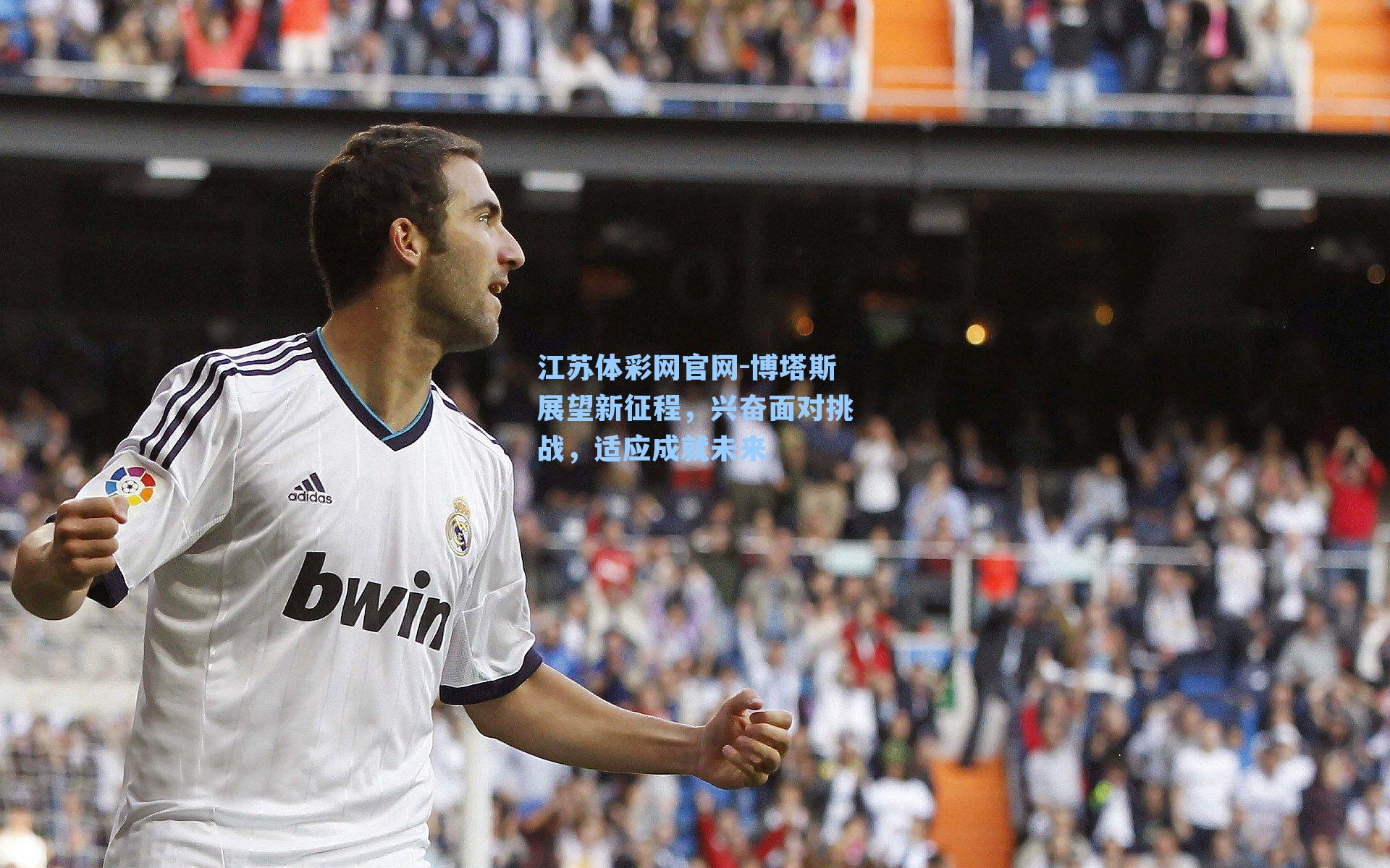 博塔斯展望新征程,兴奋面对挑战,适应成就未来