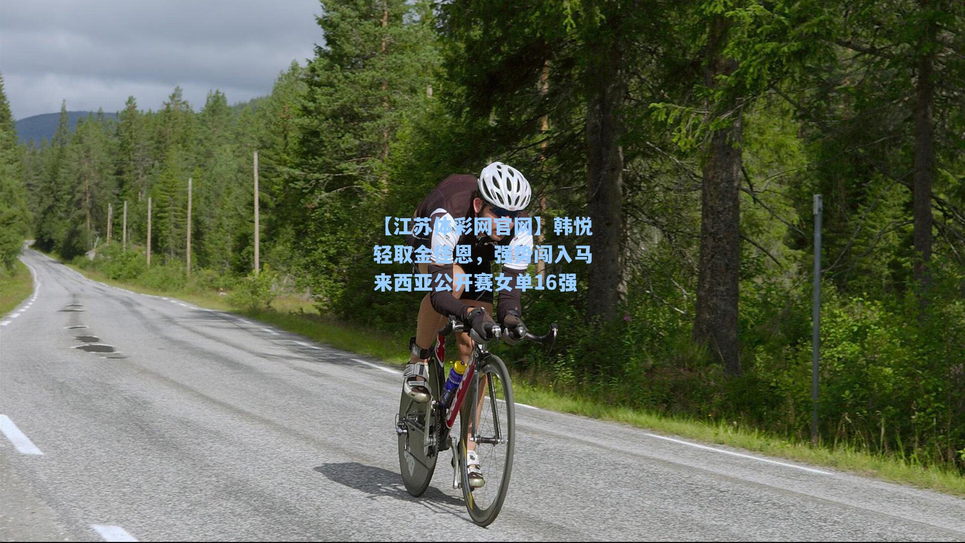 韩悦轻取金佳恩，强势闯入马来西亚公开赛女单16强