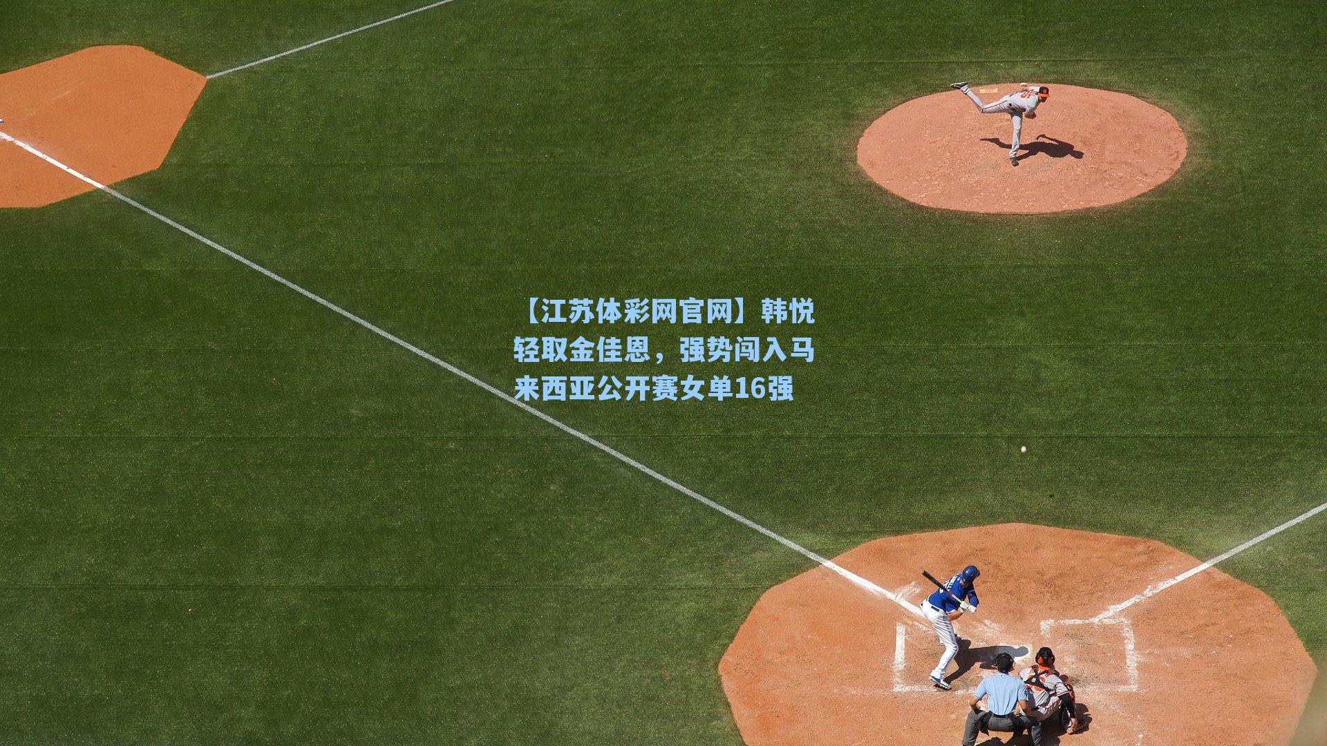 韩悦轻取金佳恩，强势闯入马来西亚公开赛女单16强