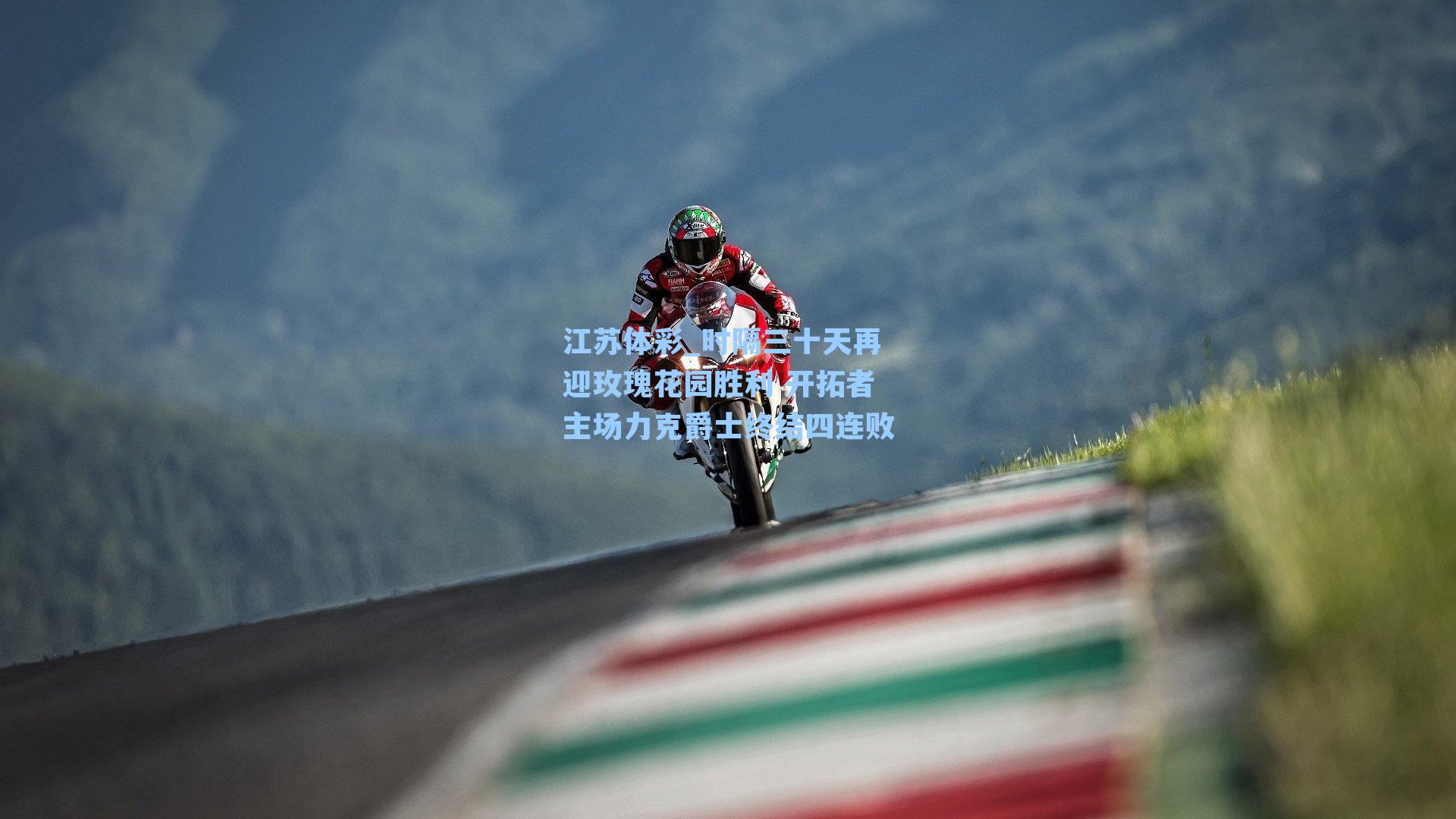 时隔三十天再迎玫瑰花园胜利 开拓者主场力克爵士终结四连败