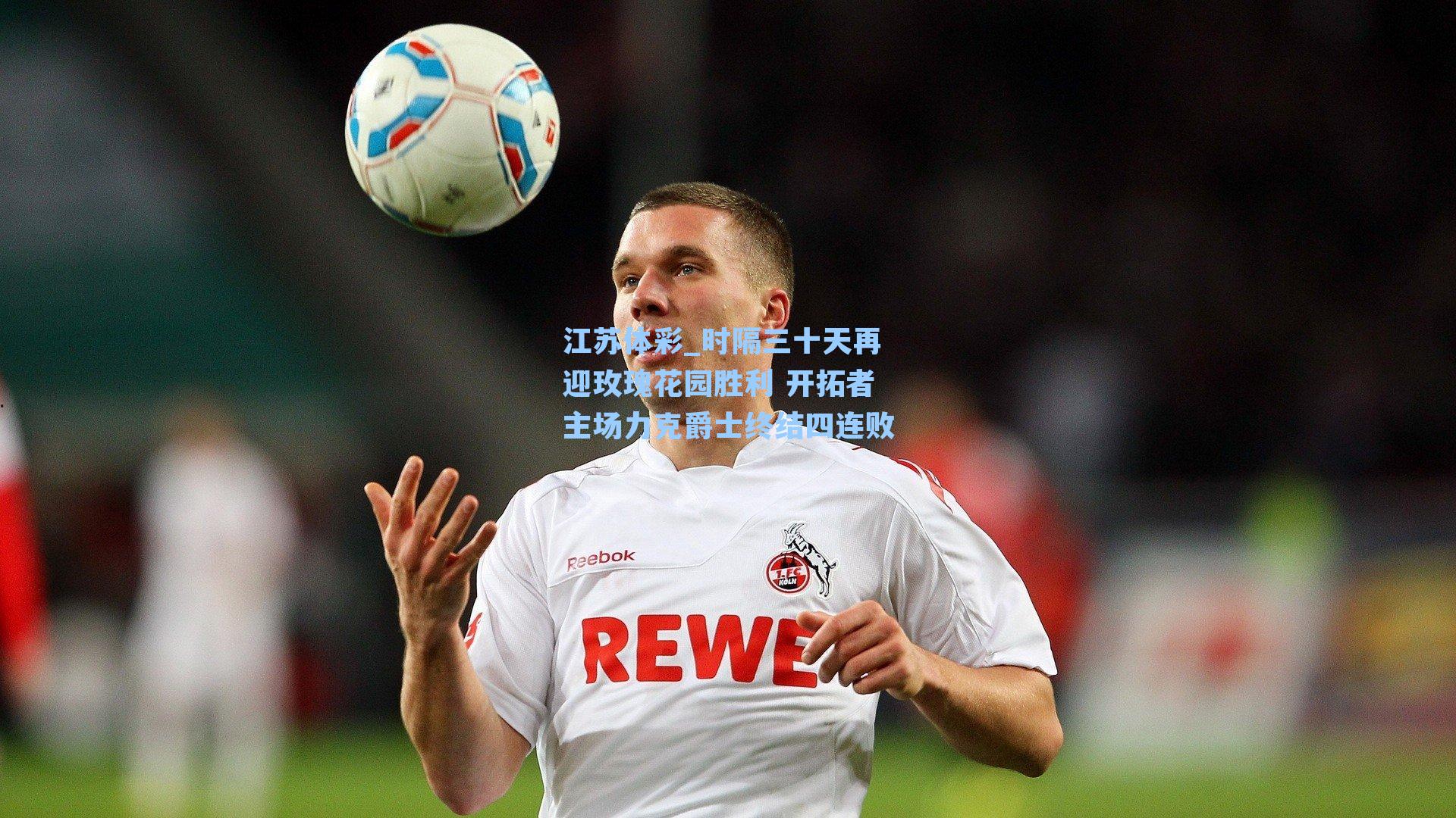 时隔三十天再迎玫瑰花园胜利 开拓者主场力克爵士终结四连败