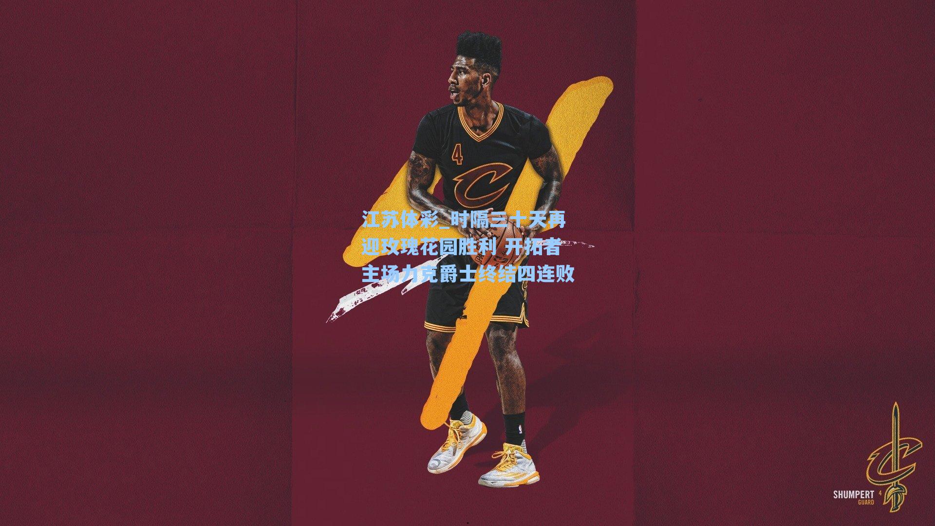 时隔三十天再迎玫瑰花园胜利 开拓者主场力克爵士终结四连败