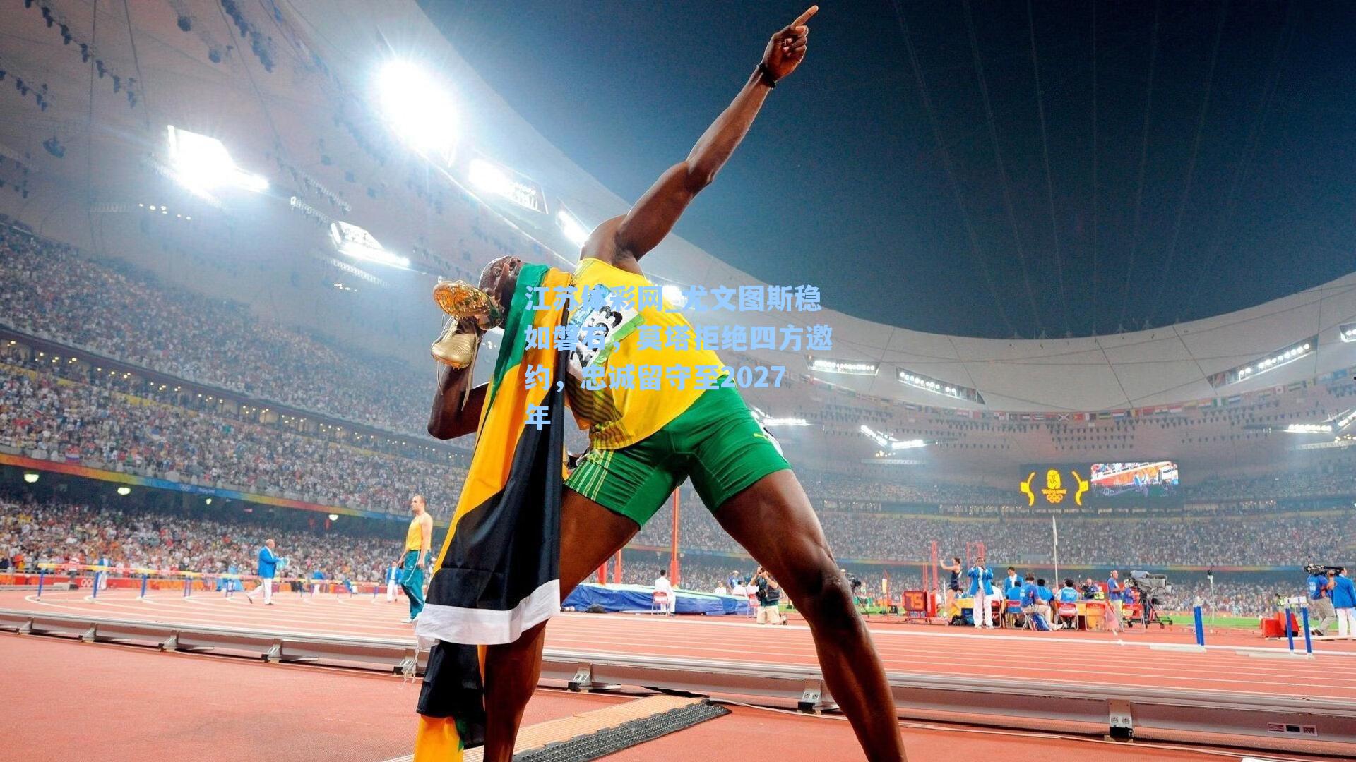 尤文图斯稳如磐石，莫塔拒绝四方邀约，忠诚留守至2027年