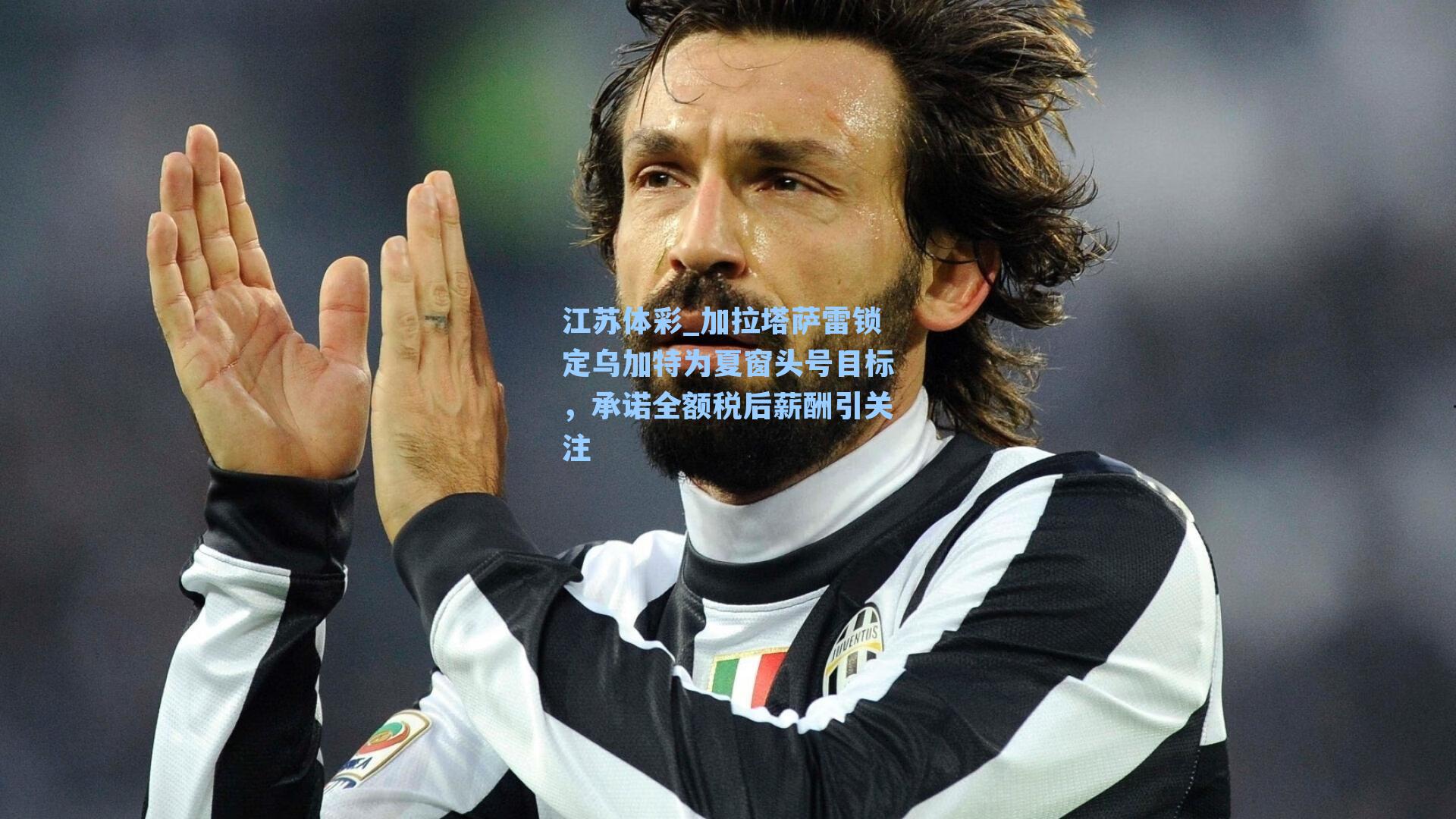 加拉塔萨雷锁定乌加特为夏窗头号目标，承诺全额税后薪酬引关注