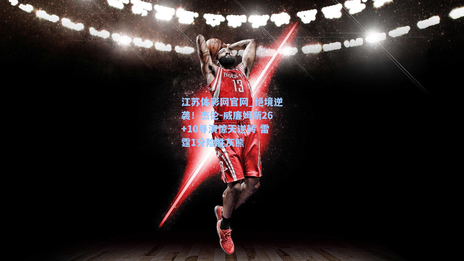 绝境逆袭！杰伦-威廉姆斯26+10导演惊天逆转 雷霆1分险胜灰熊