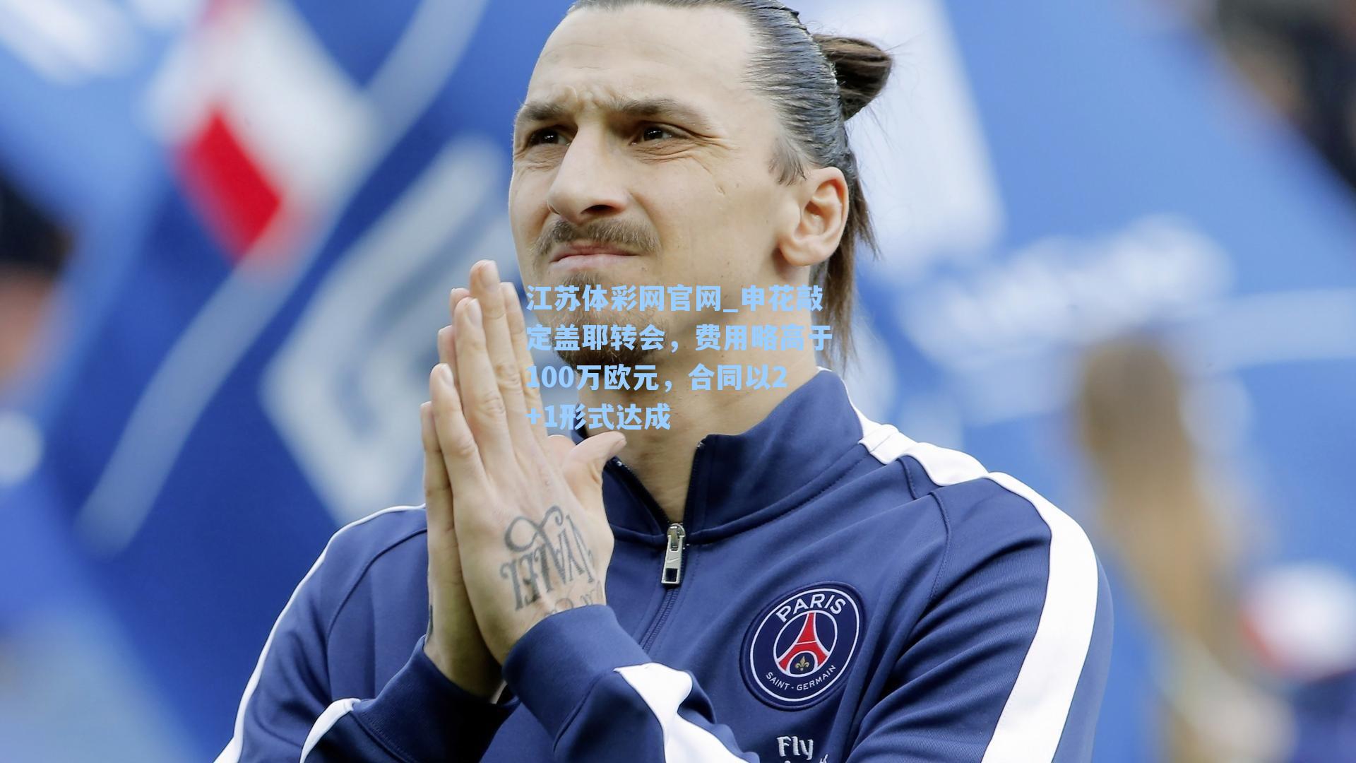 申花敲定盖耶转会，费用略高于100万欧元，合同以2+1形式达成