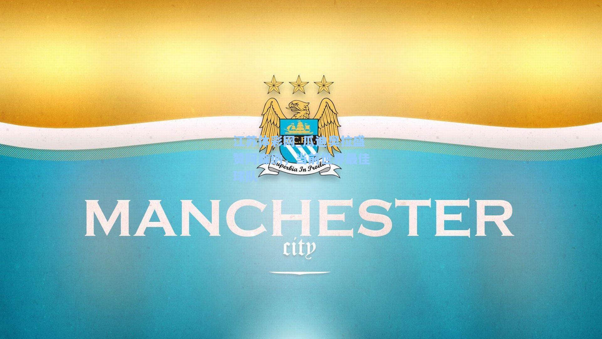 瓜迪奥拉盛赞阿森纳,当前世界最佳球队