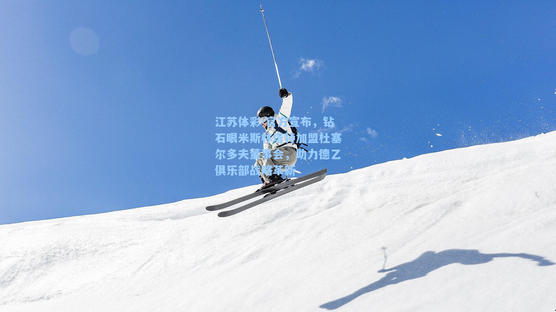 官方宣布，钻石眼米斯林塔特加盟杜塞尔多夫董事会，助力德乙俱乐部战略革新