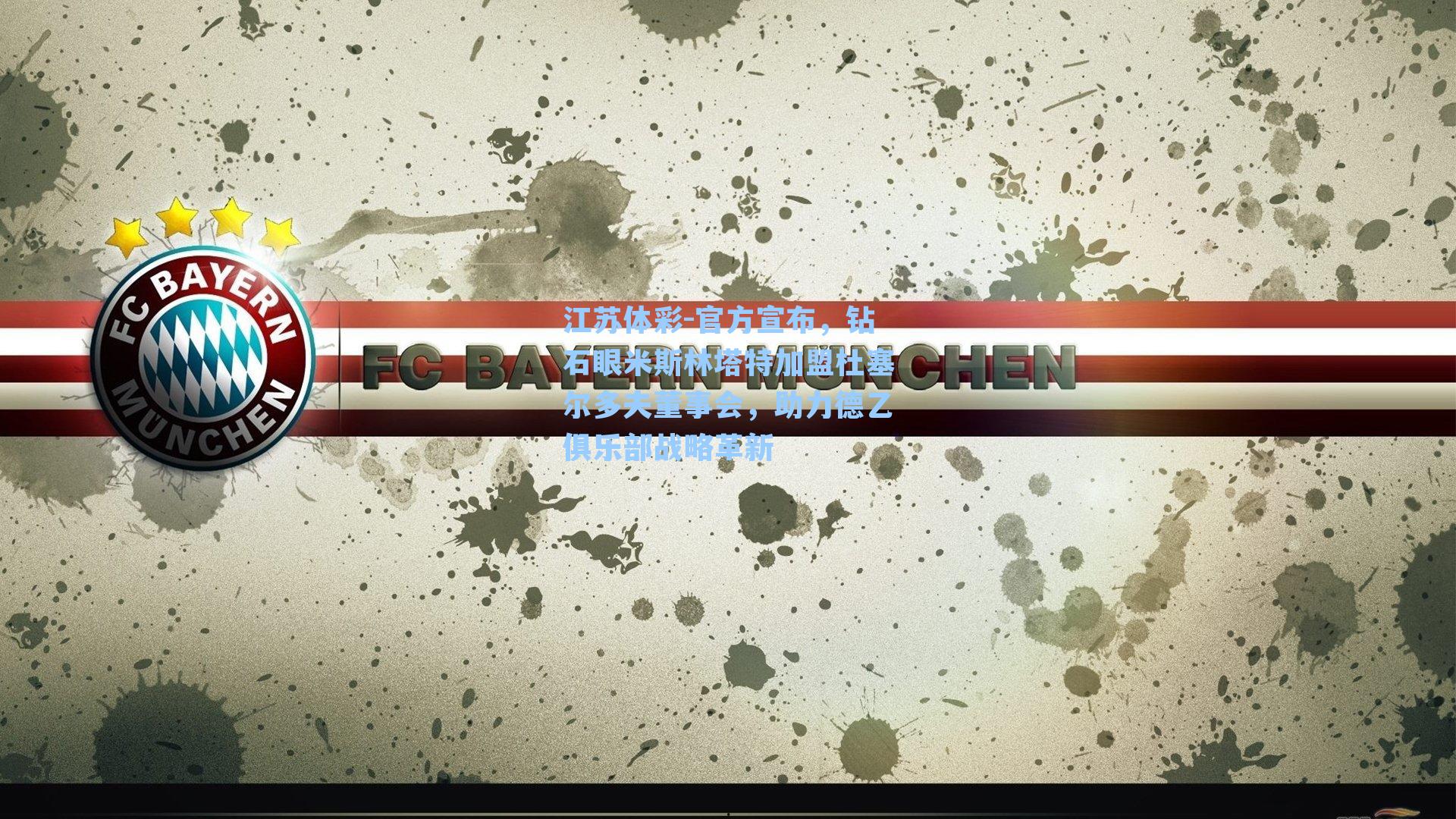 官方宣布，钻石眼米斯林塔特加盟杜塞尔多夫董事会，助力德乙俱乐部战略革新