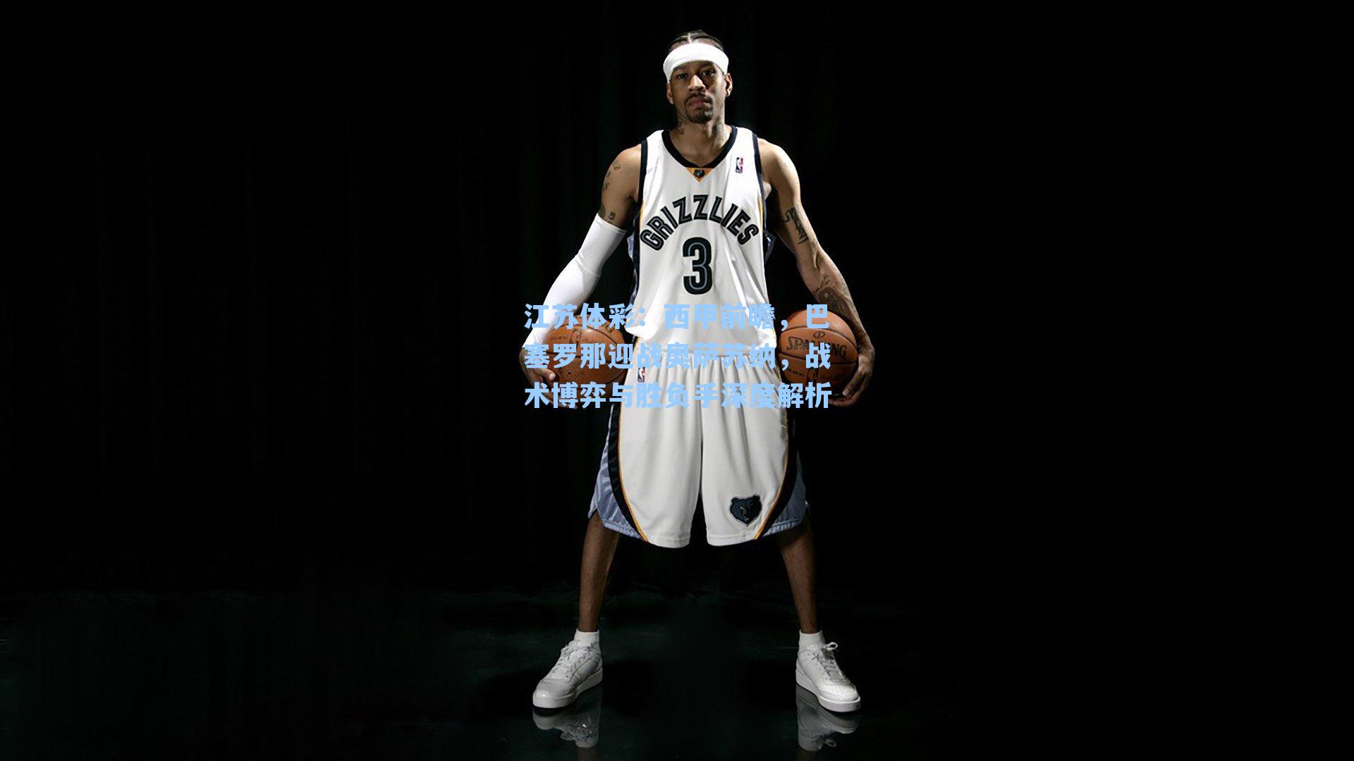 西甲前瞻，巴塞罗那迎战奥萨苏纳，战术博弈与胜负手深度解析