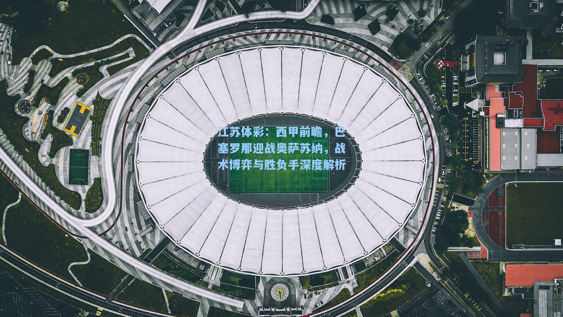 西甲前瞻，巴塞罗那迎战奥萨苏纳，战术博弈与胜负手深度解析