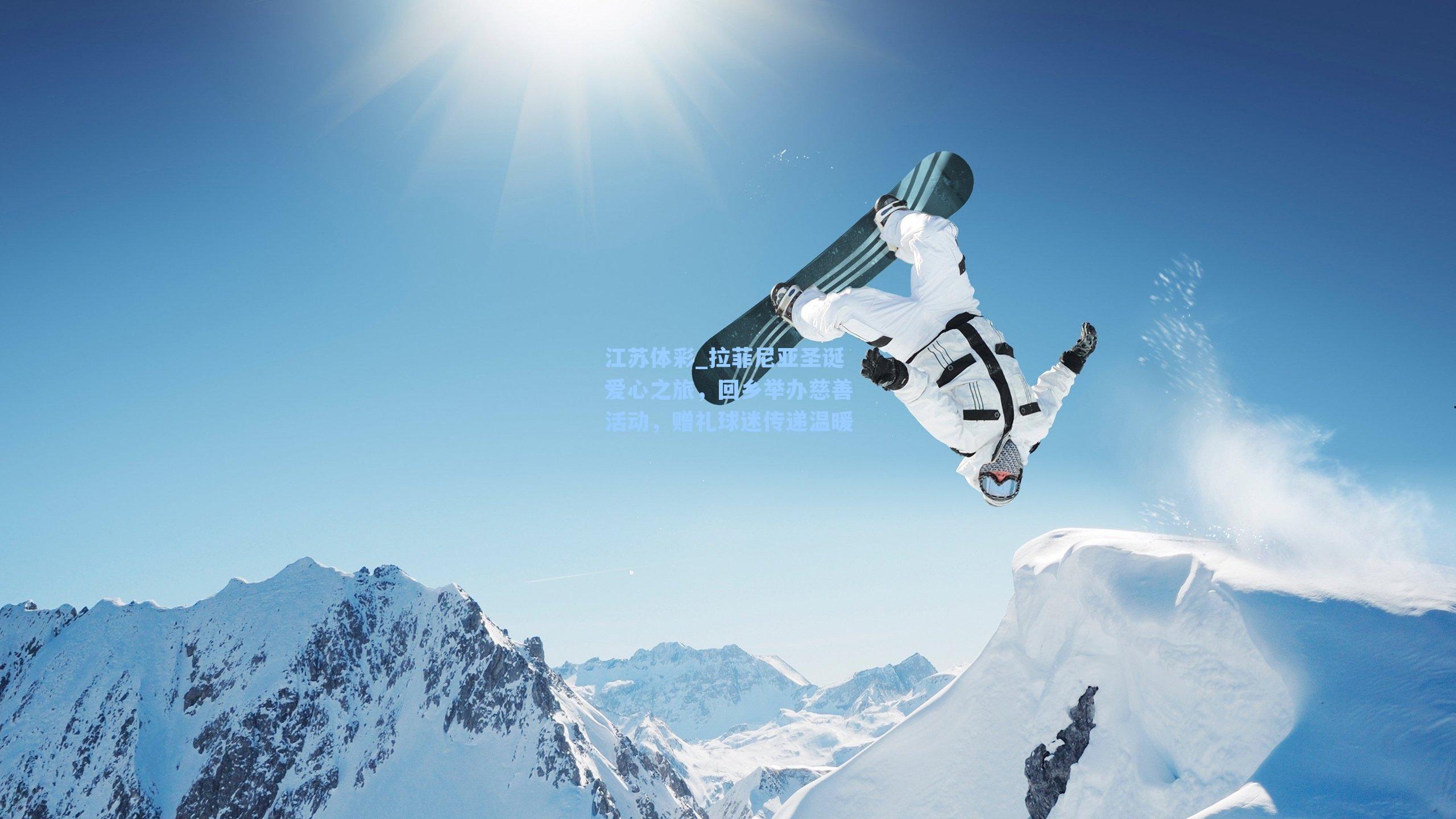 拉菲尼亚圣诞爱心之旅，回乡举办慈善活动，赠礼球迷传递温暖