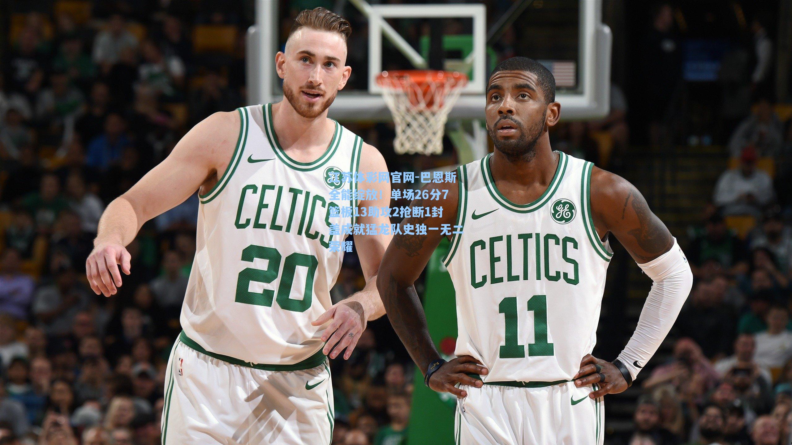 巴恩斯全能绽放！单场26分7篮板13助攻2抢断1封盖成就猛龙队史独一无二荣耀