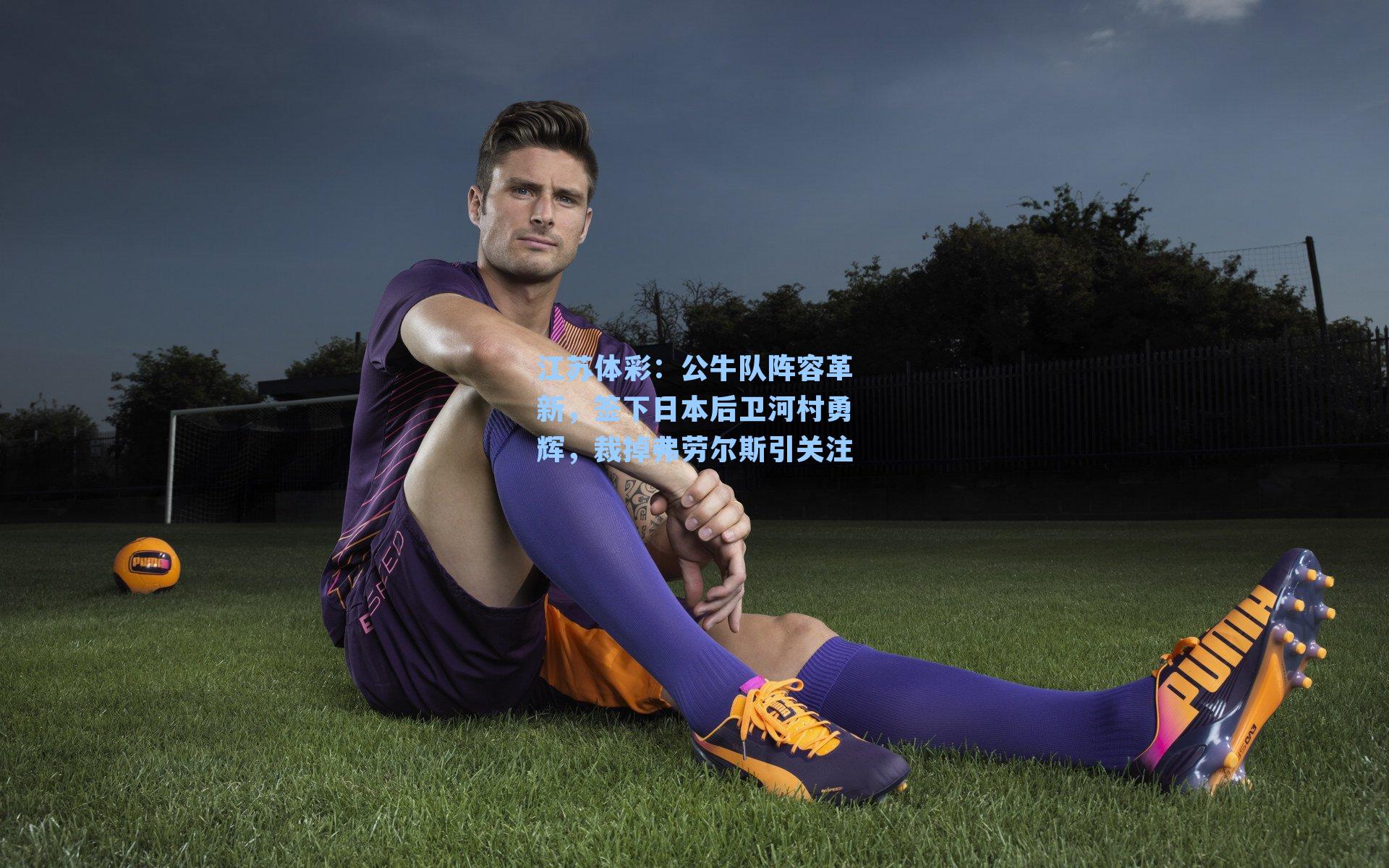 公牛队阵容革新,签下日本后卫河村勇辉,裁掉弗劳尔斯引关注