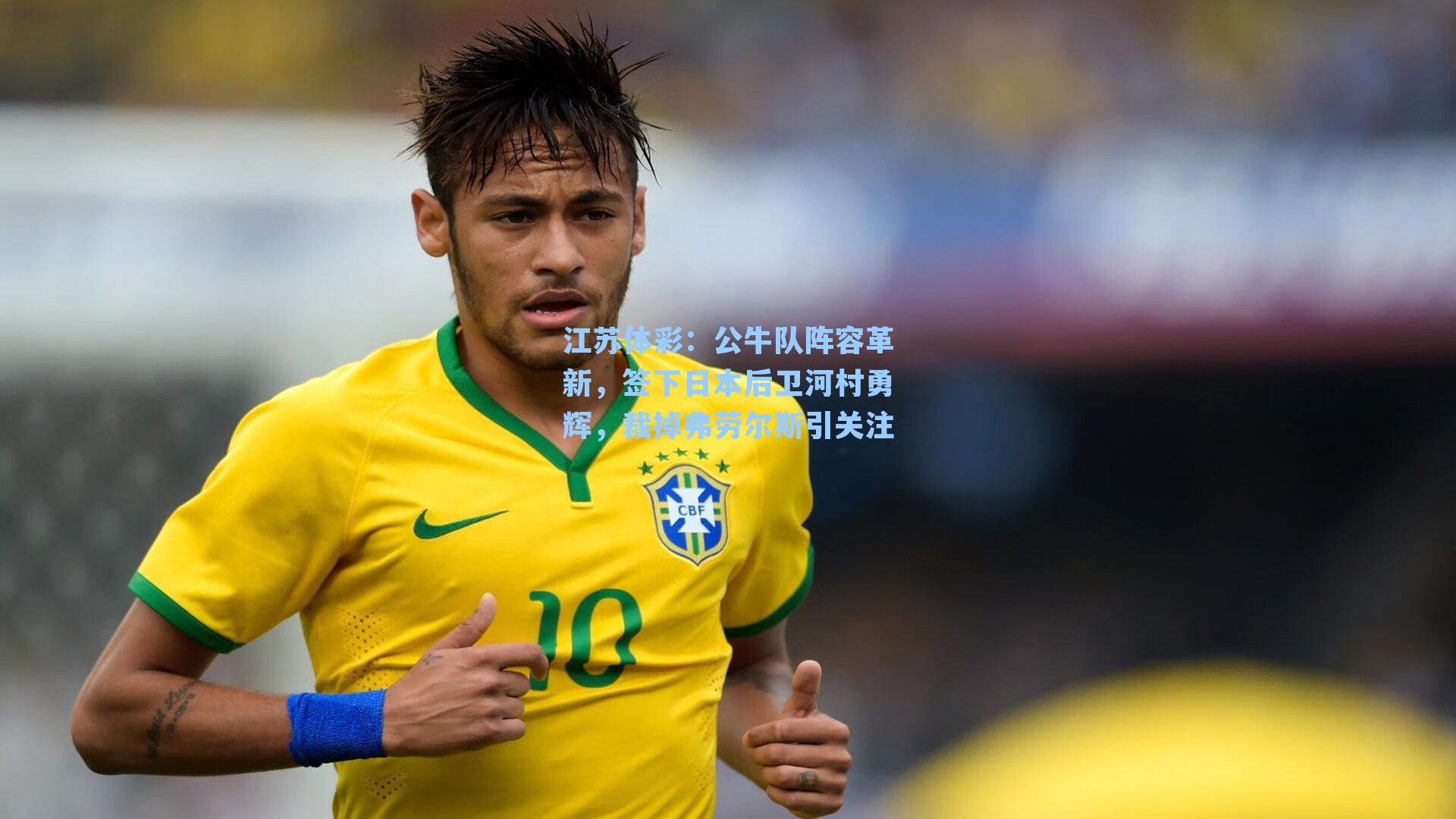 公牛队阵容革新,签下日本后卫河村勇辉,裁掉弗劳尔斯引关注