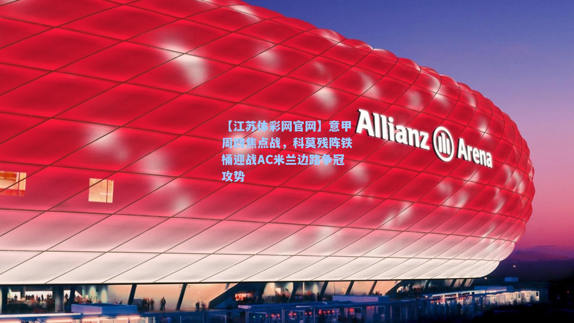 意甲周四焦点战，科莫残阵铁桶迎战AC米兰边路争冠攻势