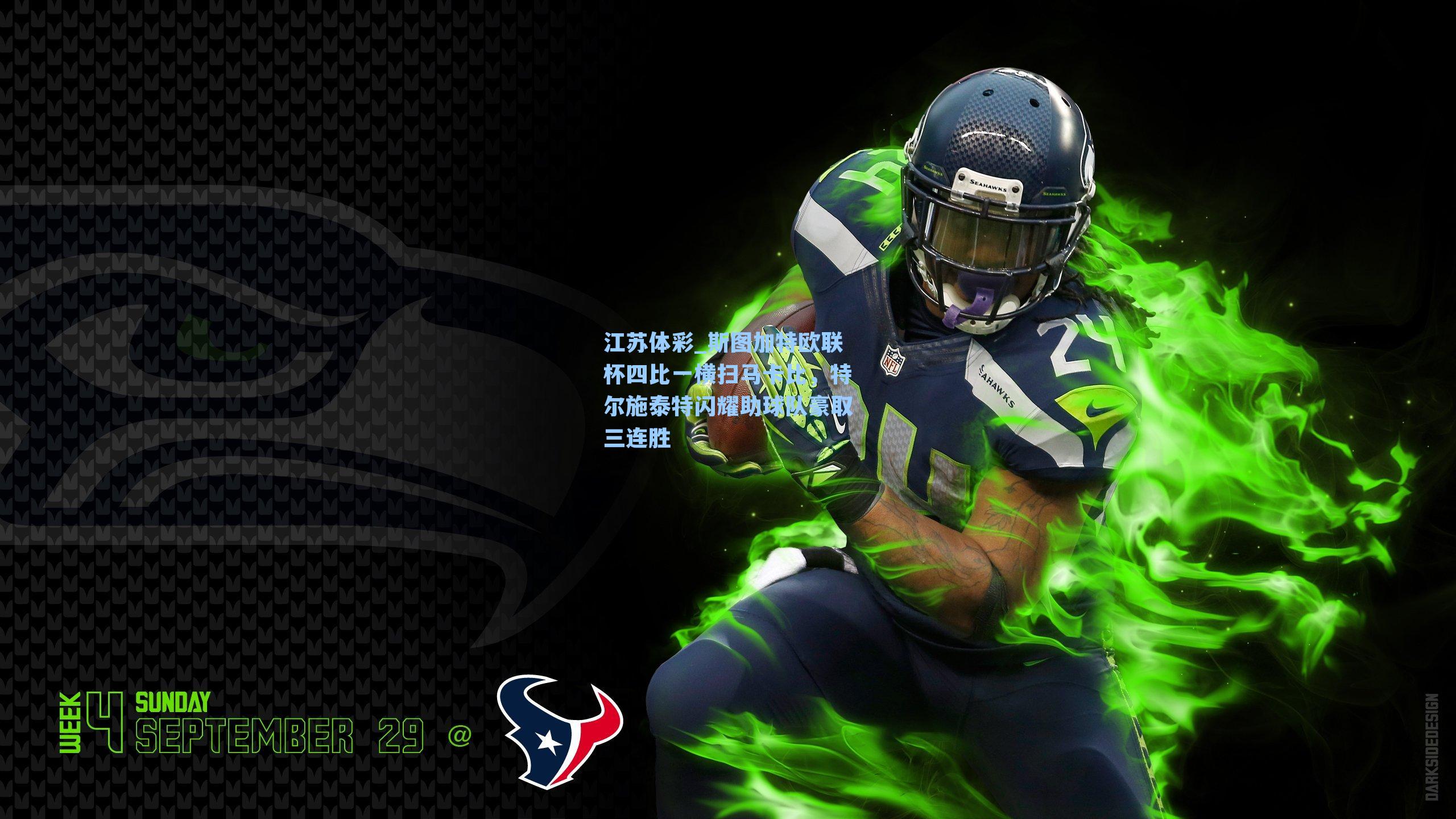 斯图加特欧联杯四比一横扫马卡比，特尔施泰特闪耀助球队豪取三连胜