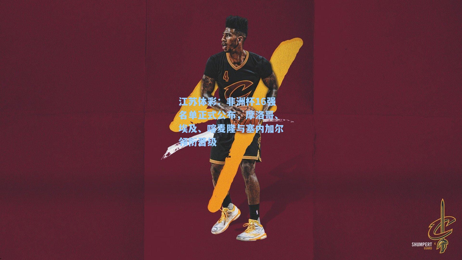 非洲杯16强名单正式公布,摩洛哥、埃及、喀麦隆与塞内加尔领衔晋级