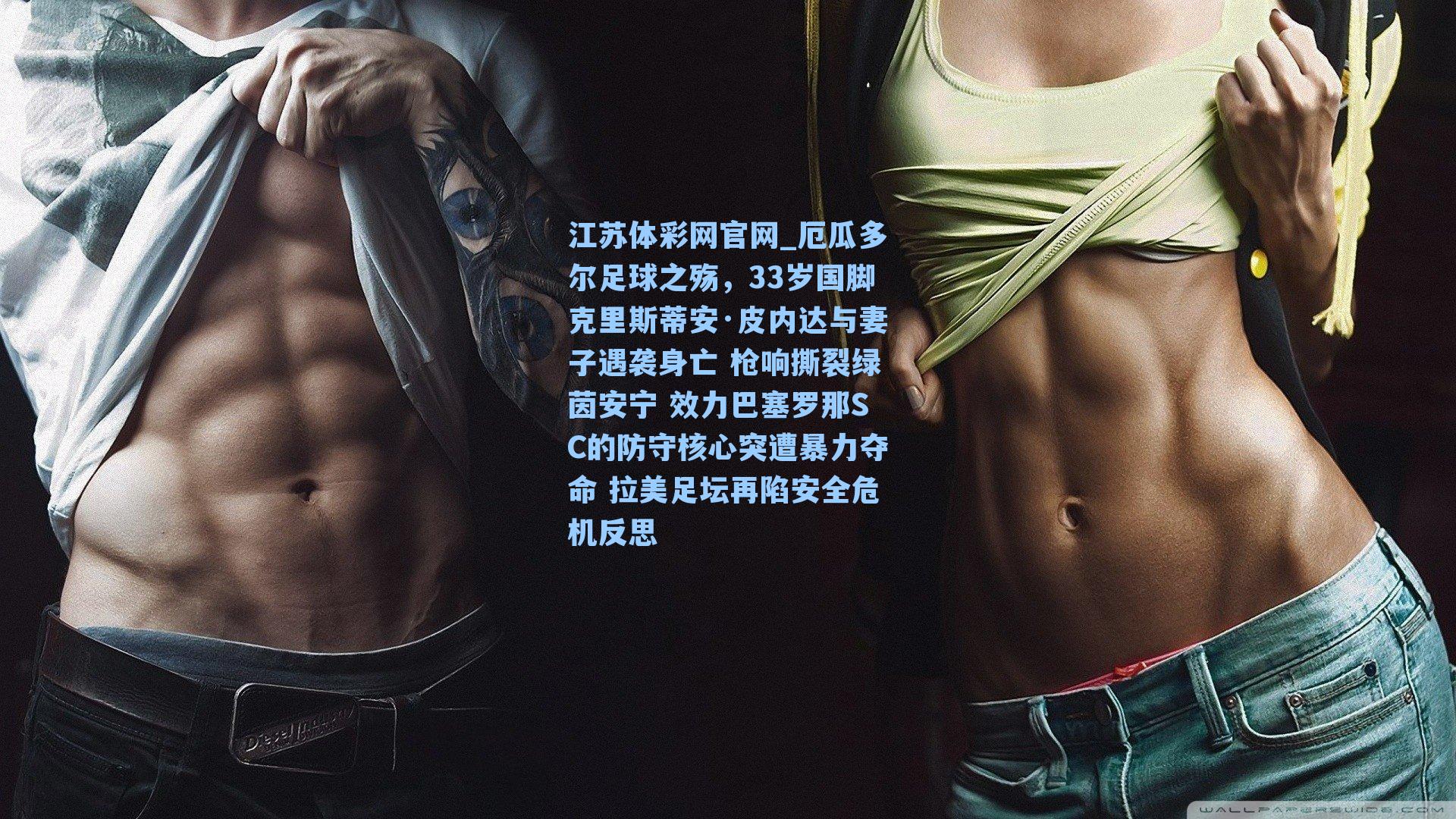 厄瓜多尔足球之殇，33岁国脚克里斯蒂安·皮内达与妻子遇袭身亡 枪响撕裂绿茵安宁 效力巴塞罗那SC的防守核心突遭暴力夺命 拉美足坛再陷安全危机反思