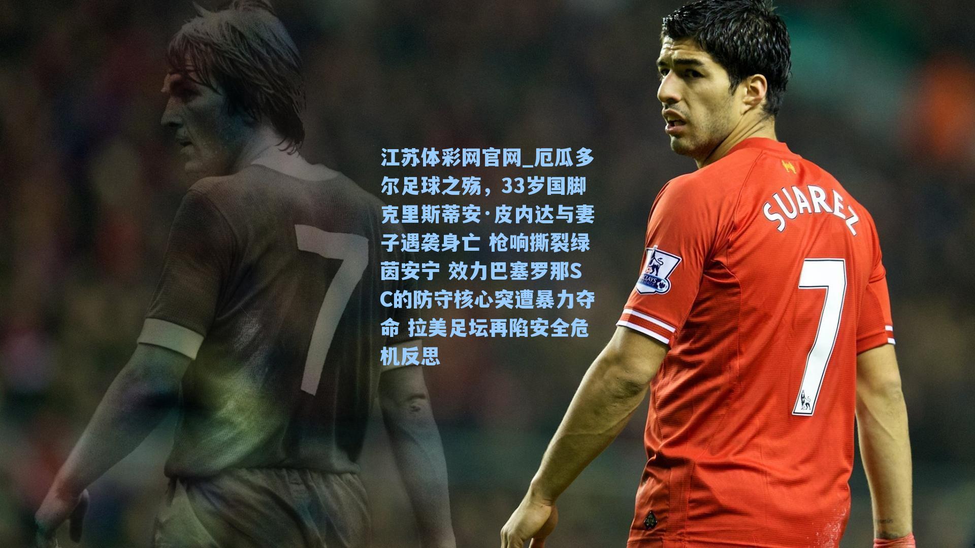 厄瓜多尔足球之殇，33岁国脚克里斯蒂安·皮内达与妻子遇袭身亡 枪响撕裂绿茵安宁 效力巴塞罗那SC的防守核心突遭暴力夺命 拉美足坛再陷安全危机反思