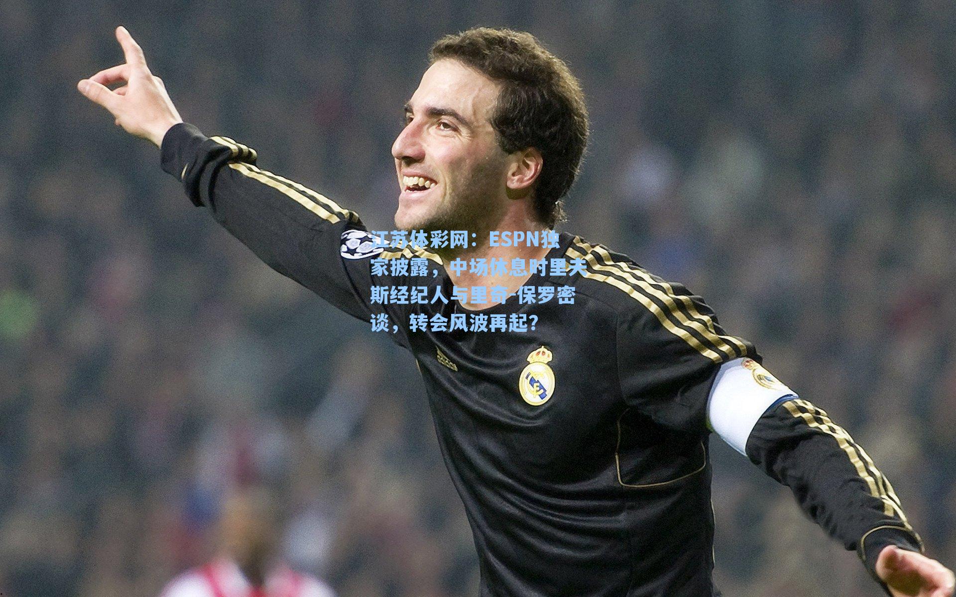 ESPN独家披露，中场休息时里夫斯经纪人与里奇-保罗密谈，转会风波再起？