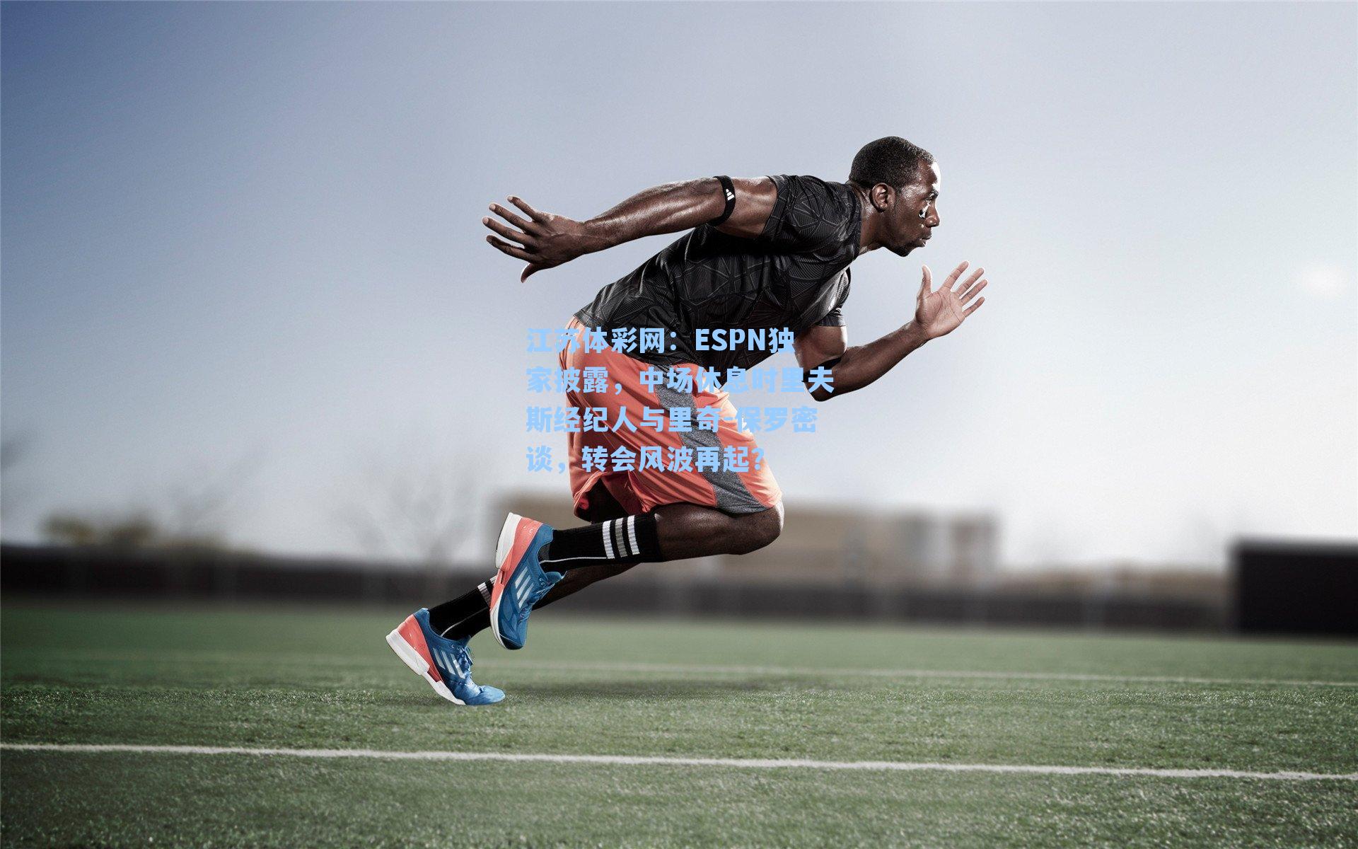 ESPN独家披露，中场休息时里夫斯经纪人与里奇-保罗密谈，转会风波再起？