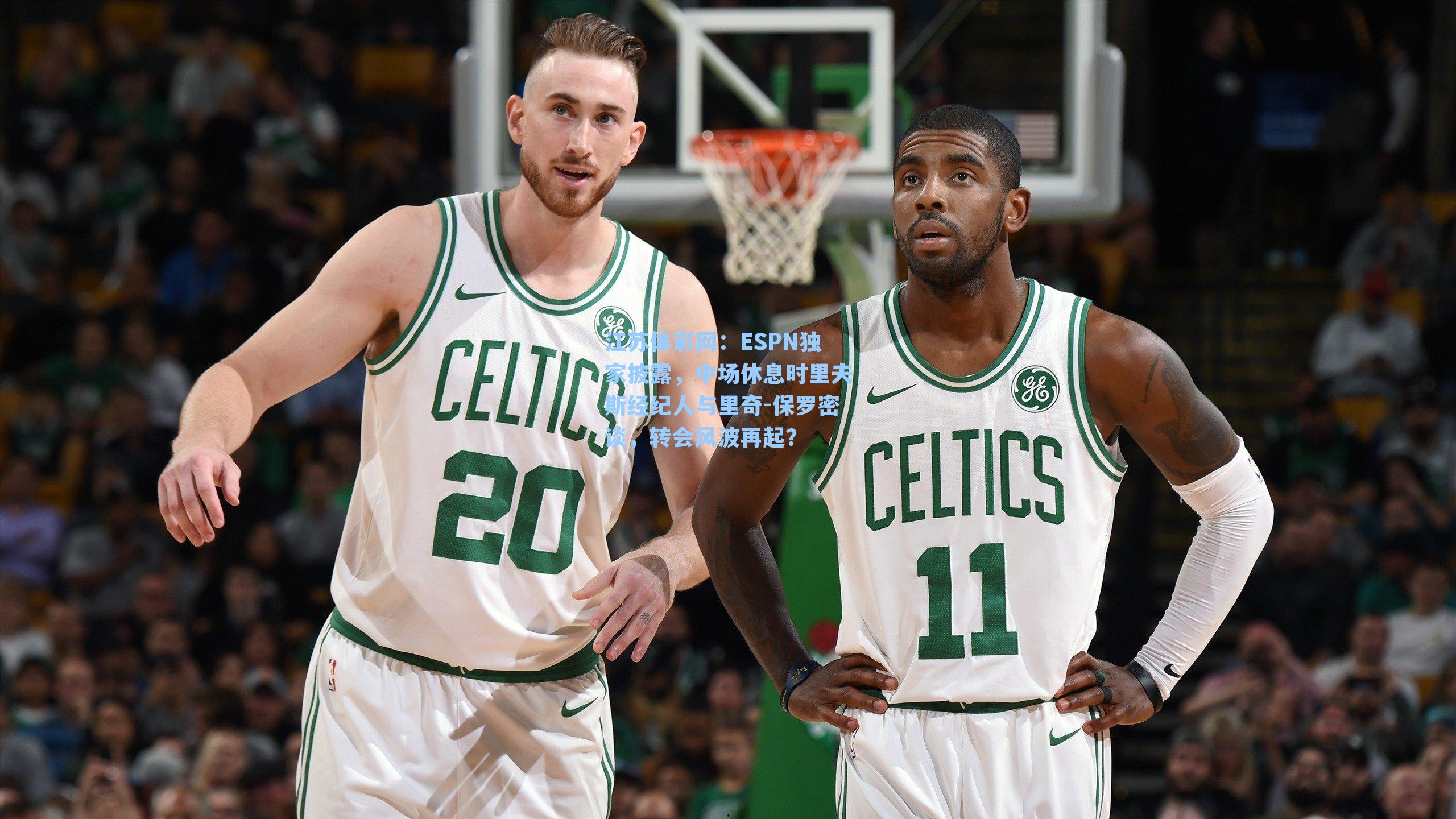 ESPN独家披露，中场休息时里夫斯经纪人与里奇-保罗密谈，转会风波再起？