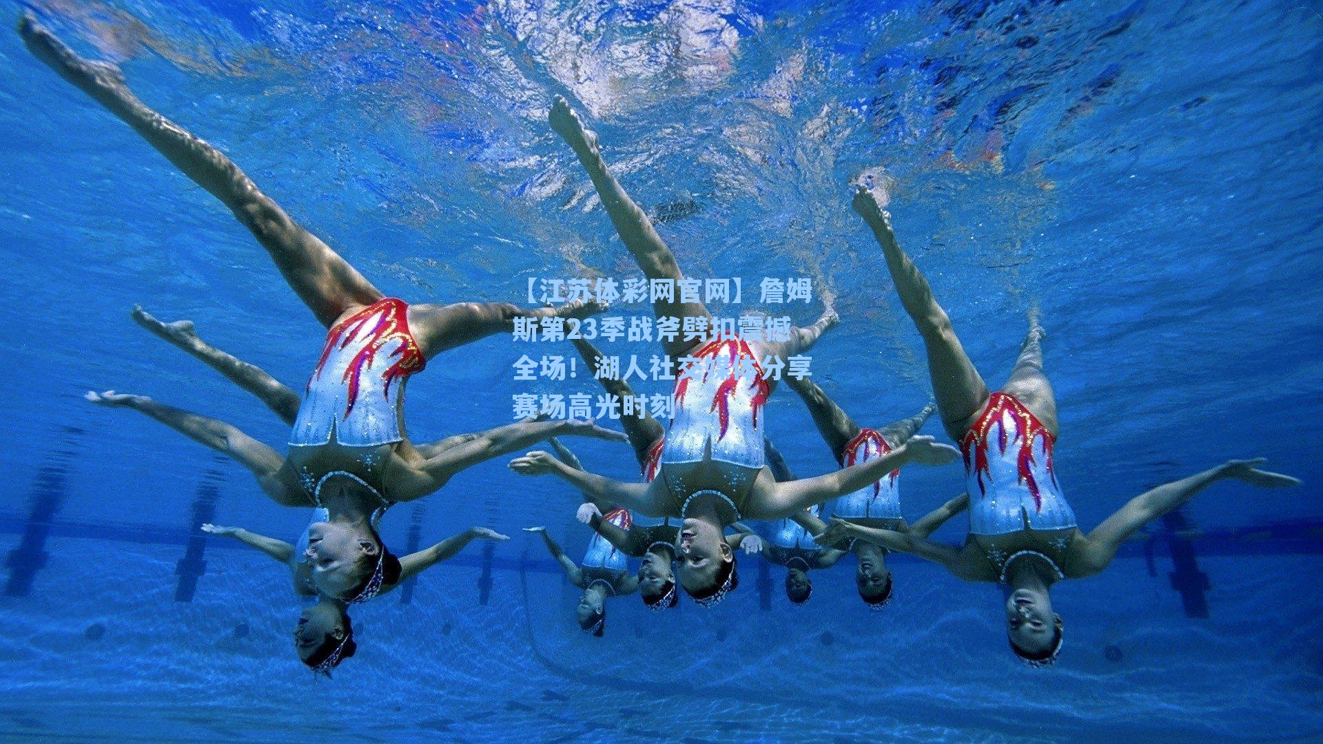 詹姆斯第23季战斧劈扣震撼全场！湖人社交媒体分享赛场高光时刻