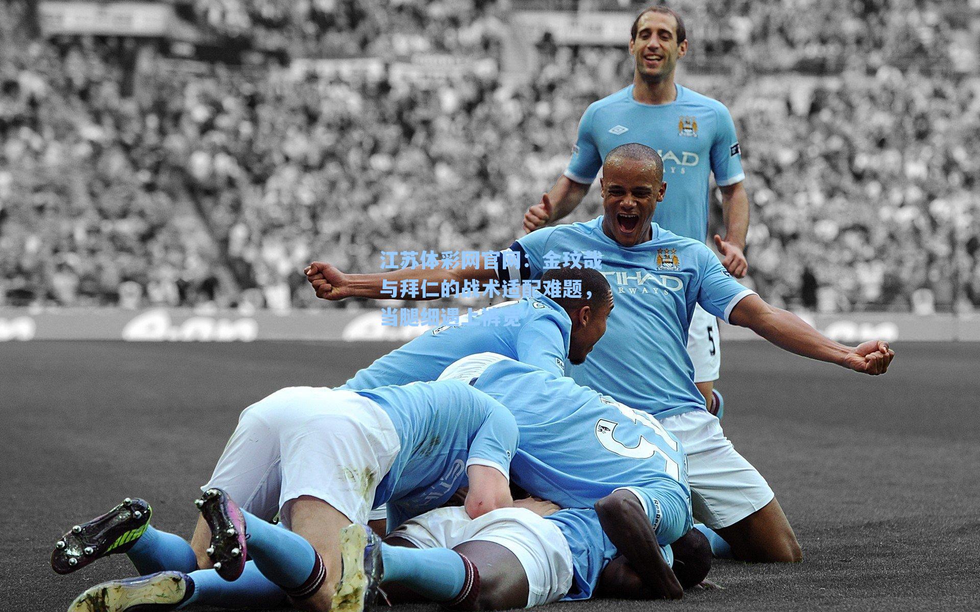 金玟哉与拜仁的战术适配难题，当腿细遇上裤宽