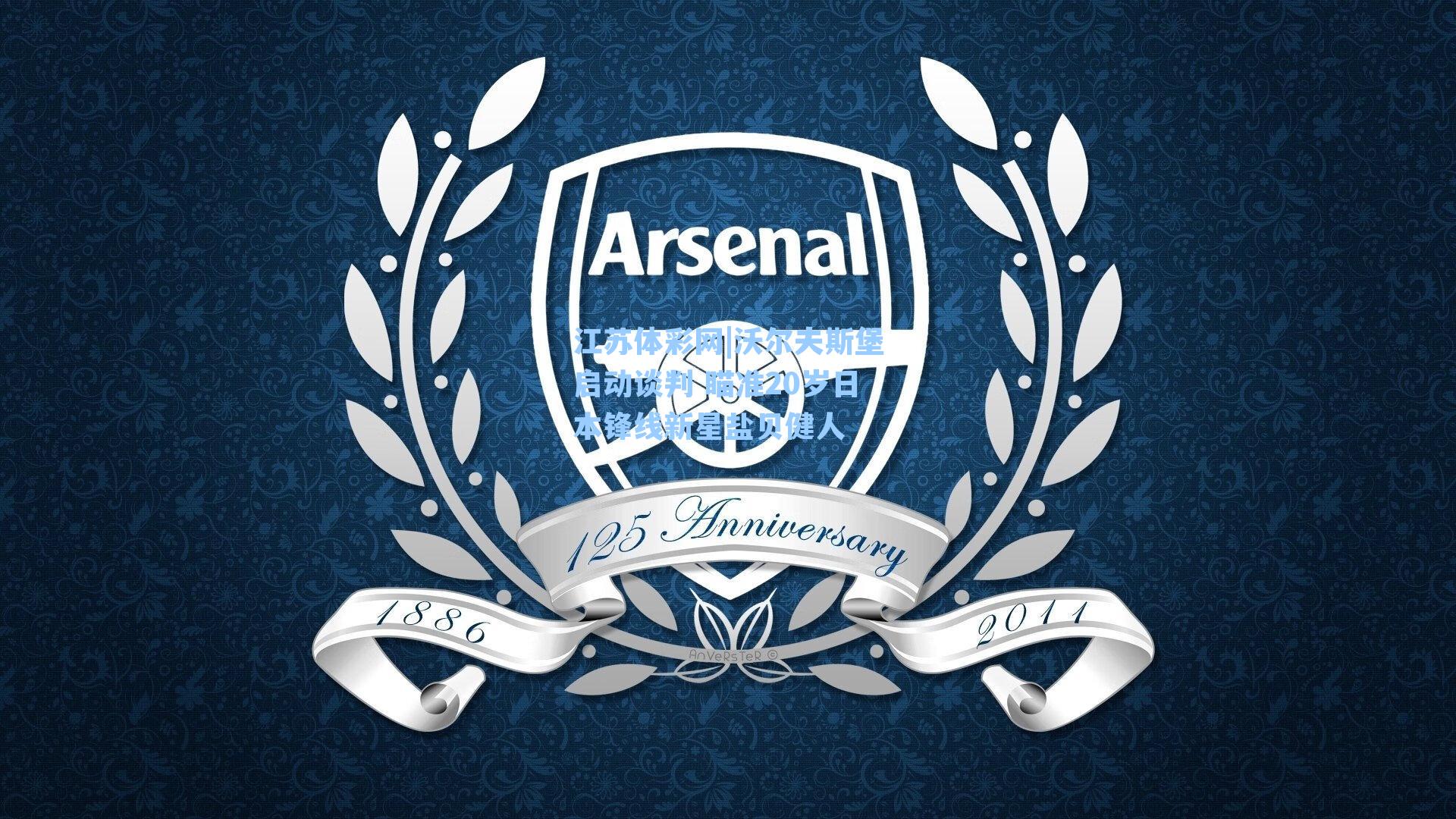 沃尔夫斯堡启动谈判 瞄准20岁日本锋线新星盐贝健人