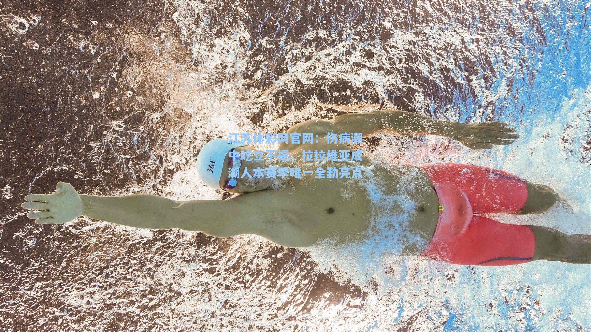 伤病潮中屹立不摇，拉拉维亚成湖人本赛季唯一全勤亮点