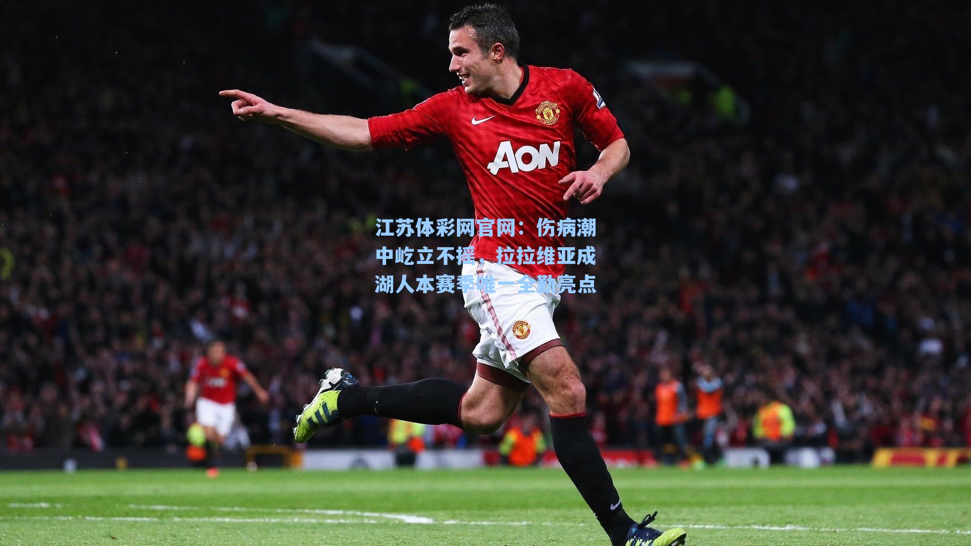 伤病潮中屹立不摇，拉拉维亚成湖人本赛季唯一全勤亮点