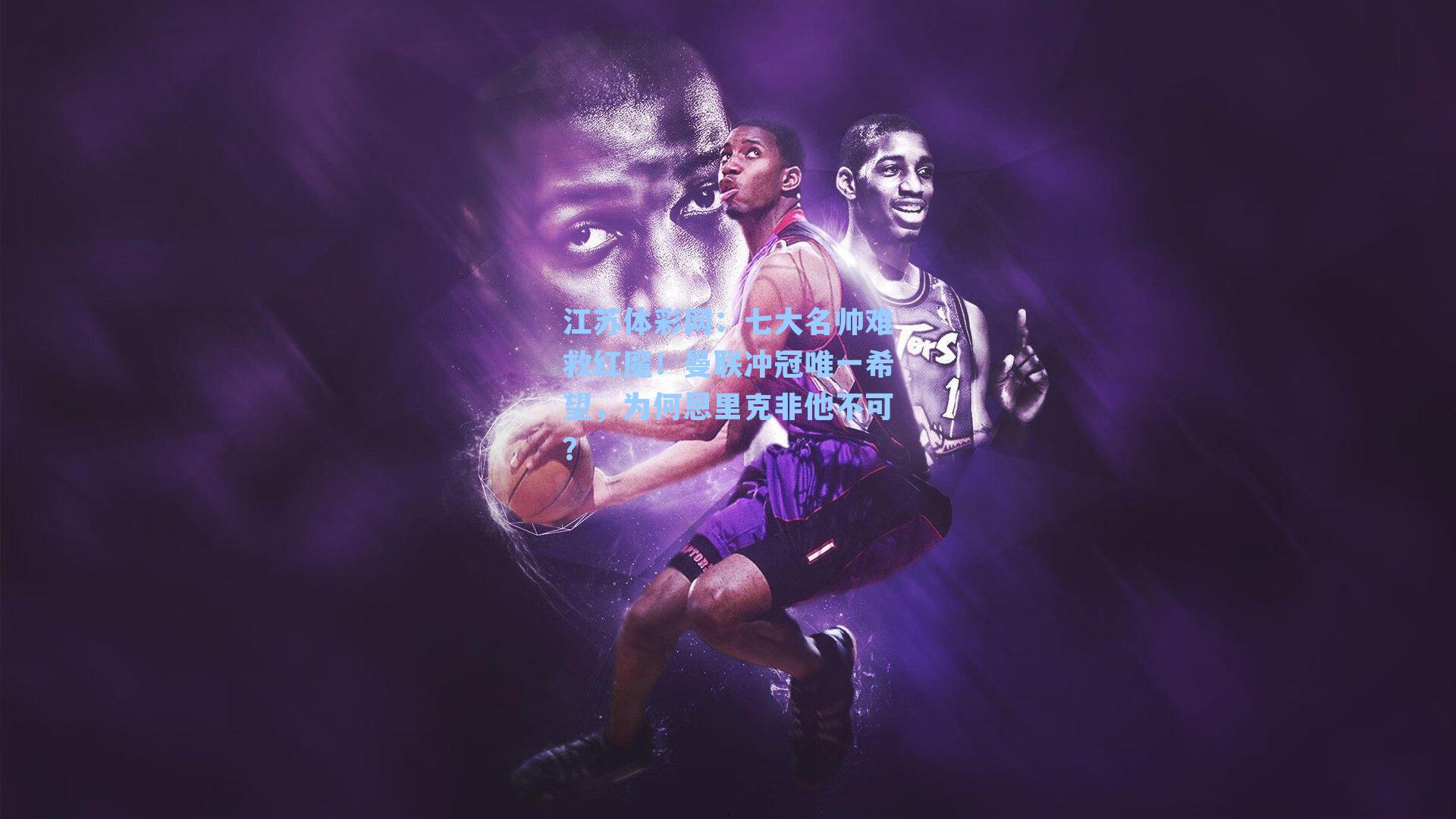 七大名帅难救红魔！曼联冲冠唯一希望，为何恩里克非他不可？