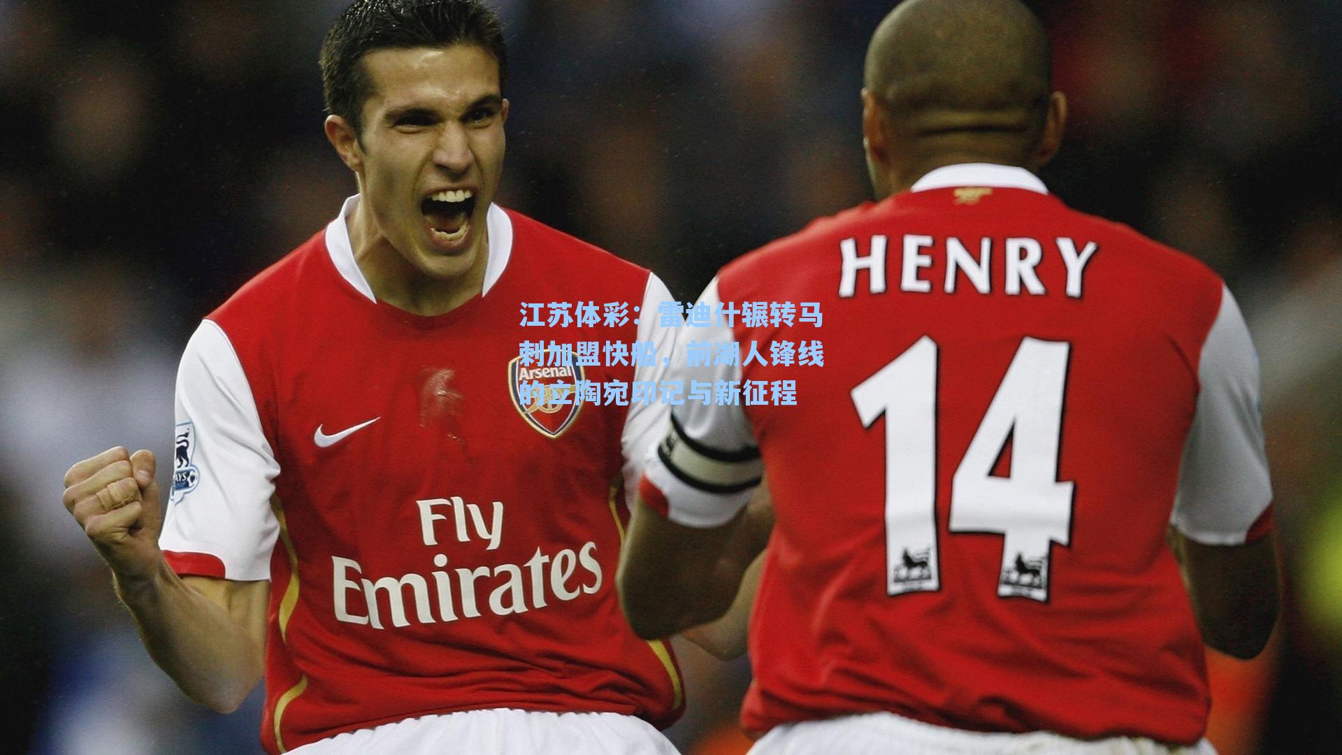 雷迪什辗转马刺加盟快船，前湖人锋线的立陶宛印记与新征程