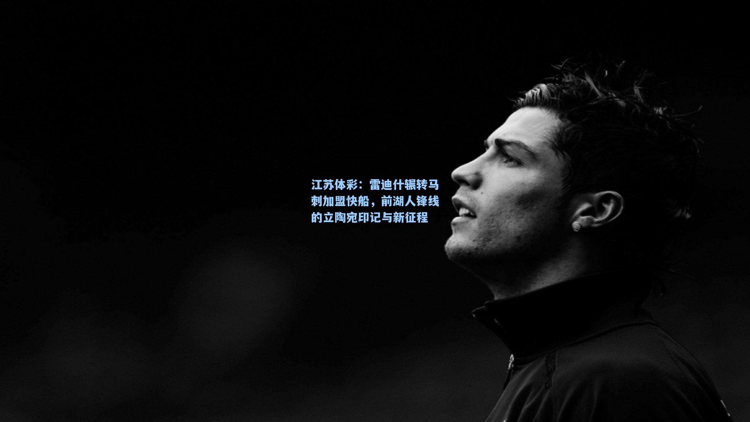 雷迪什辗转马刺加盟快船，前湖人锋线的立陶宛印记与新征程