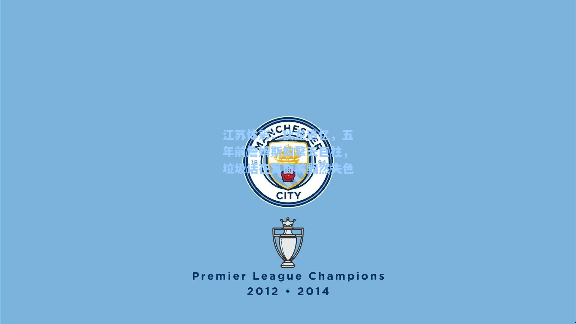 狄龙追忆，五年前詹姆斯如擎天巨柱，垃圾话在其面前黯然失色