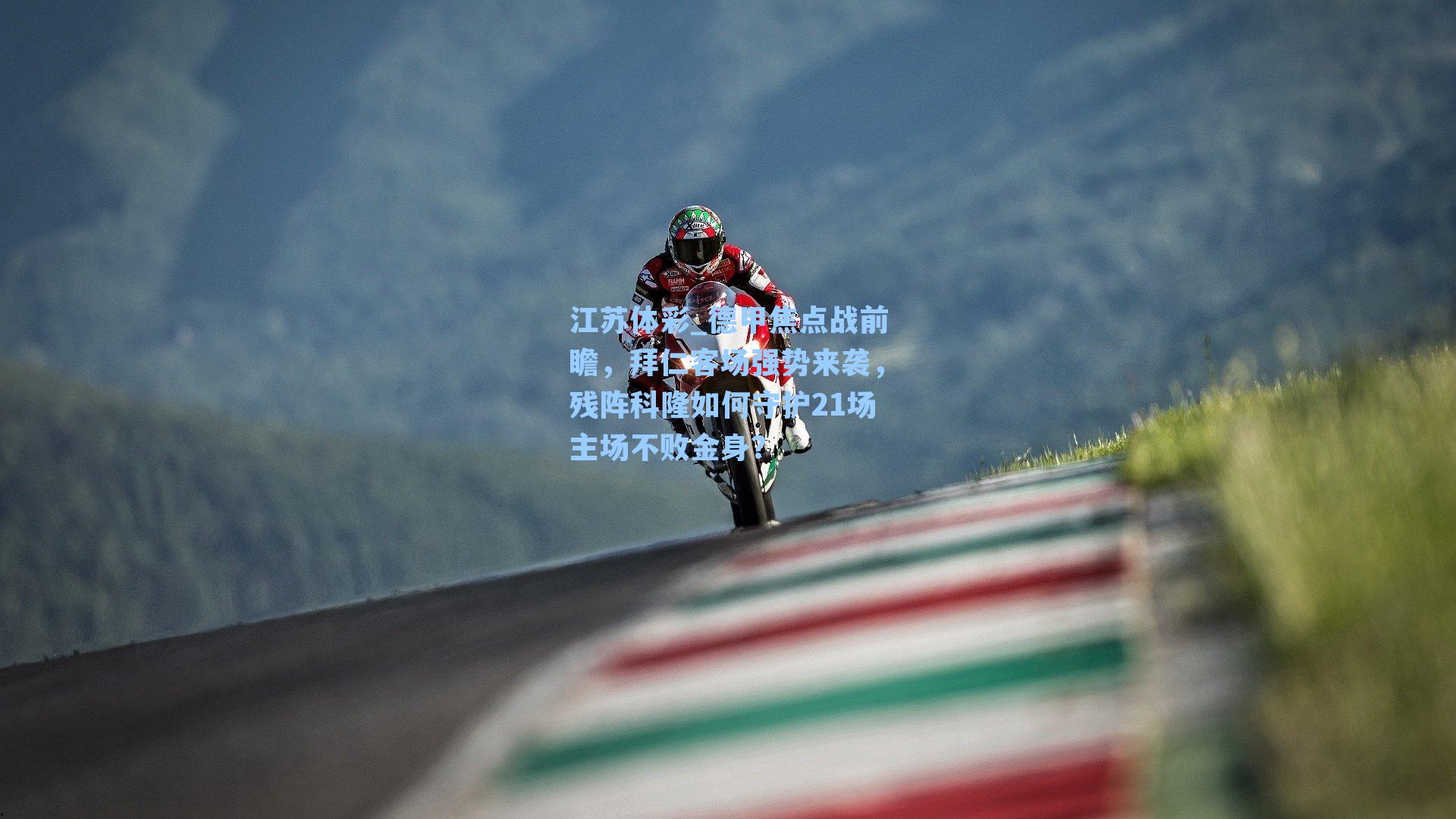 德甲焦点战前瞻，拜仁客场强势来袭，残阵科隆如何守护21场主场不败金身？