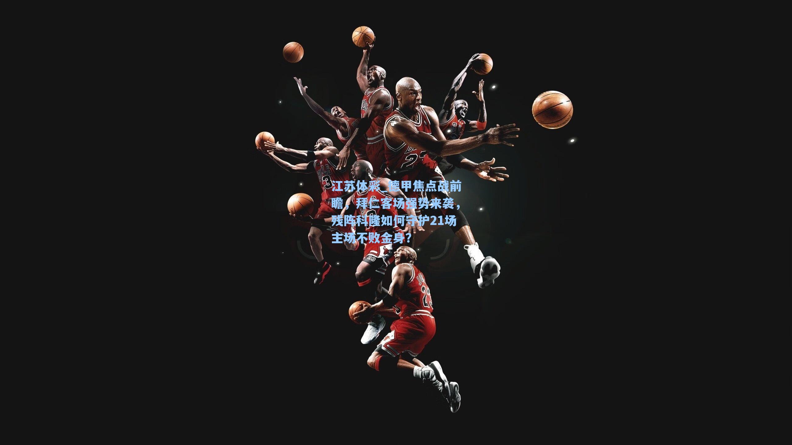 德甲焦点战前瞻，拜仁客场强势来袭，残阵科隆如何守护21场主场不败金身？