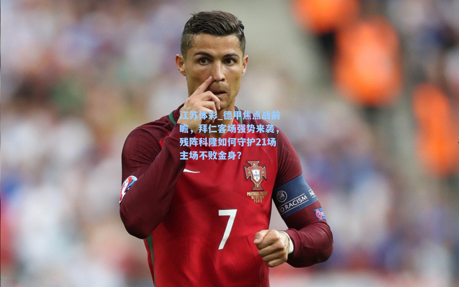 德甲焦点战前瞻，拜仁客场强势来袭，残阵科隆如何守护21场主场不败金身？