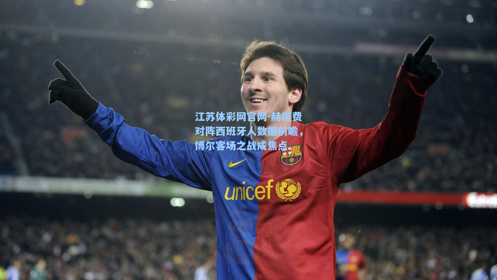 赫塔费对阵西班牙人数据前瞻,博尔客场之战成焦点