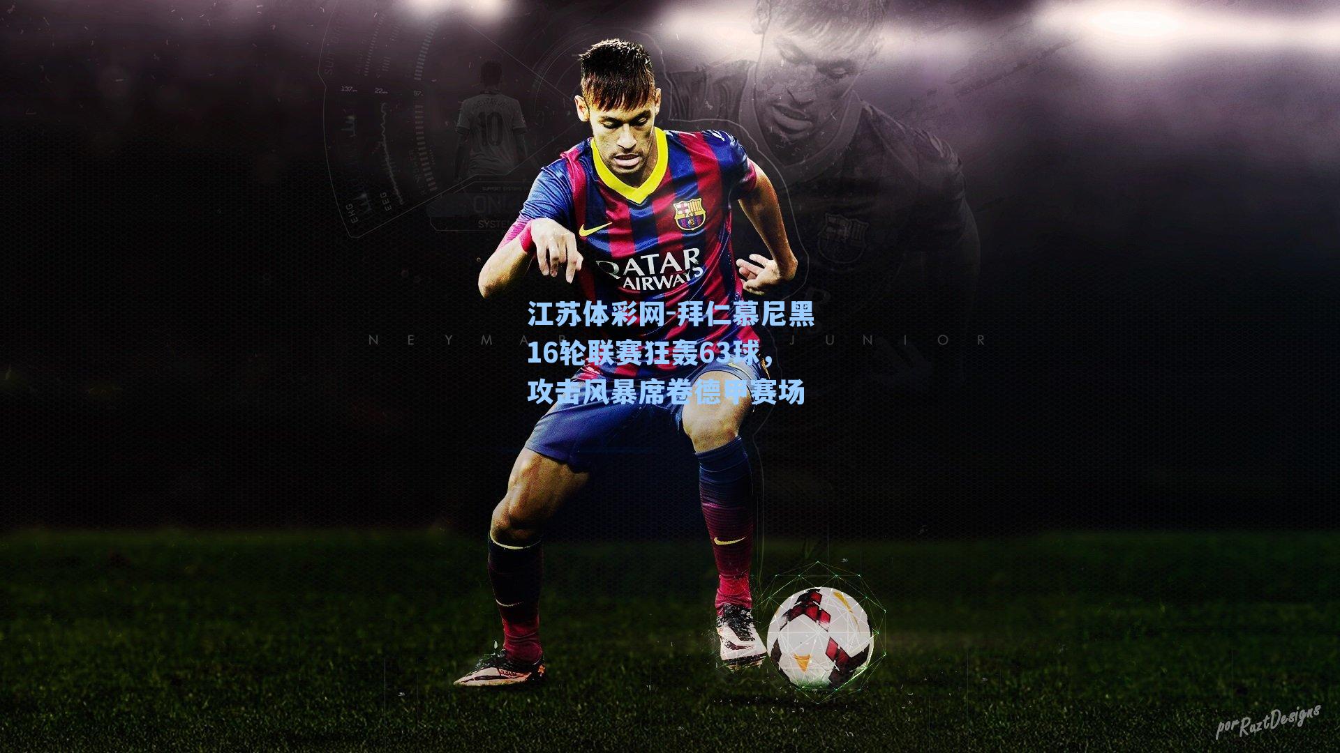 拜仁慕尼黑16轮联赛狂轰63球，攻击风暴席卷德甲赛场