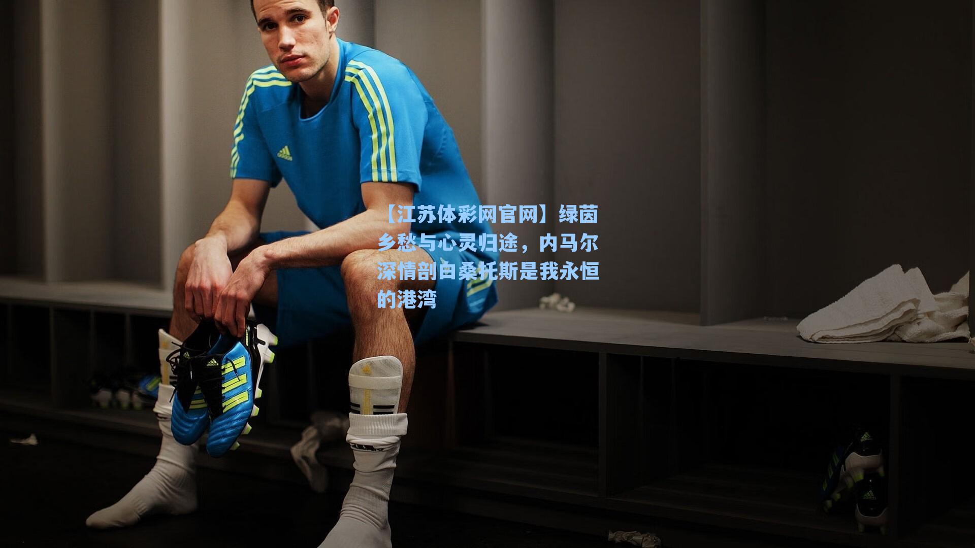 绿茵乡愁与心灵归途，内马尔深情剖白桑托斯是我永恒的港湾