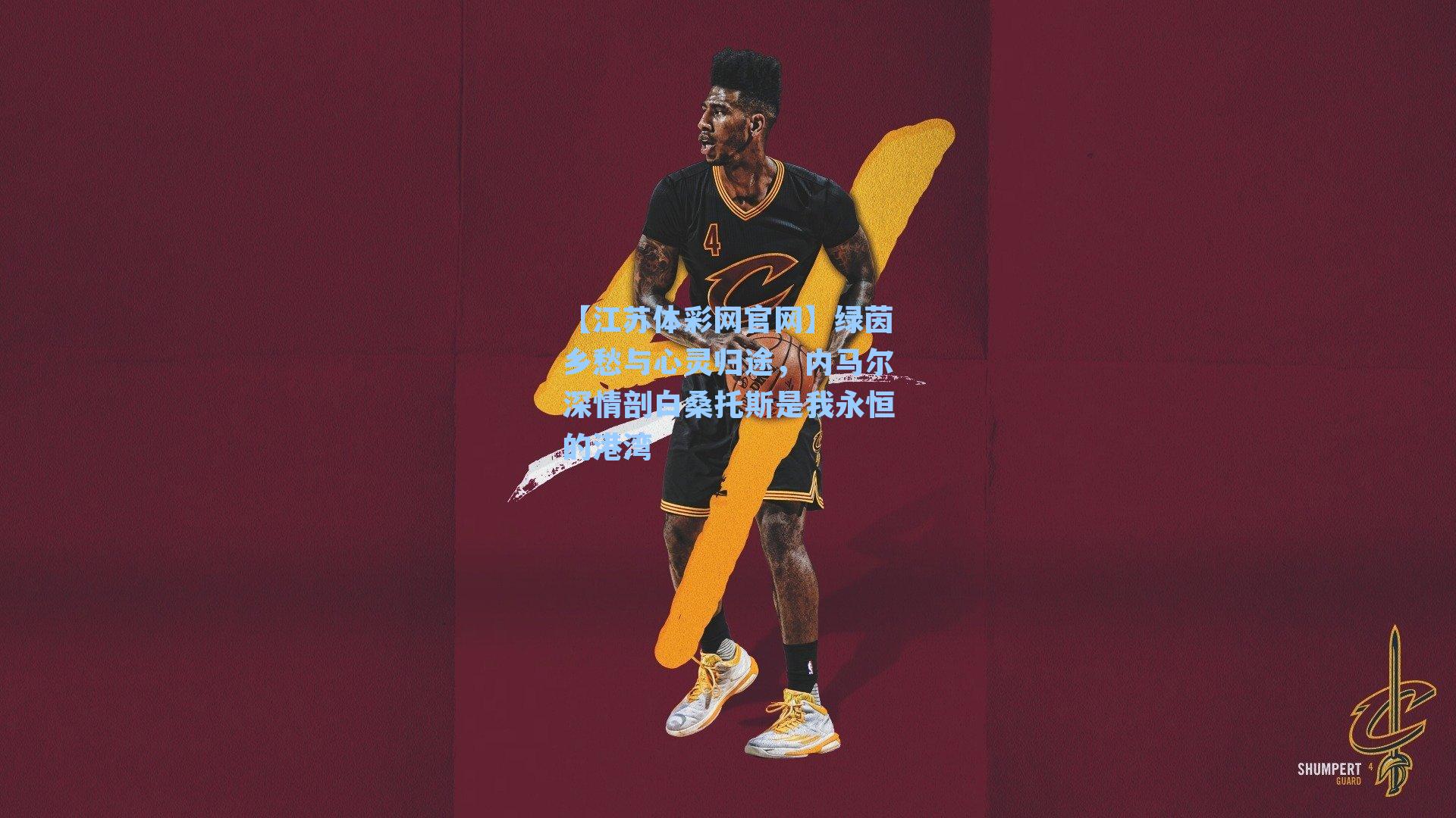 绿茵乡愁与心灵归途，内马尔深情剖白桑托斯是我永恒的港湾