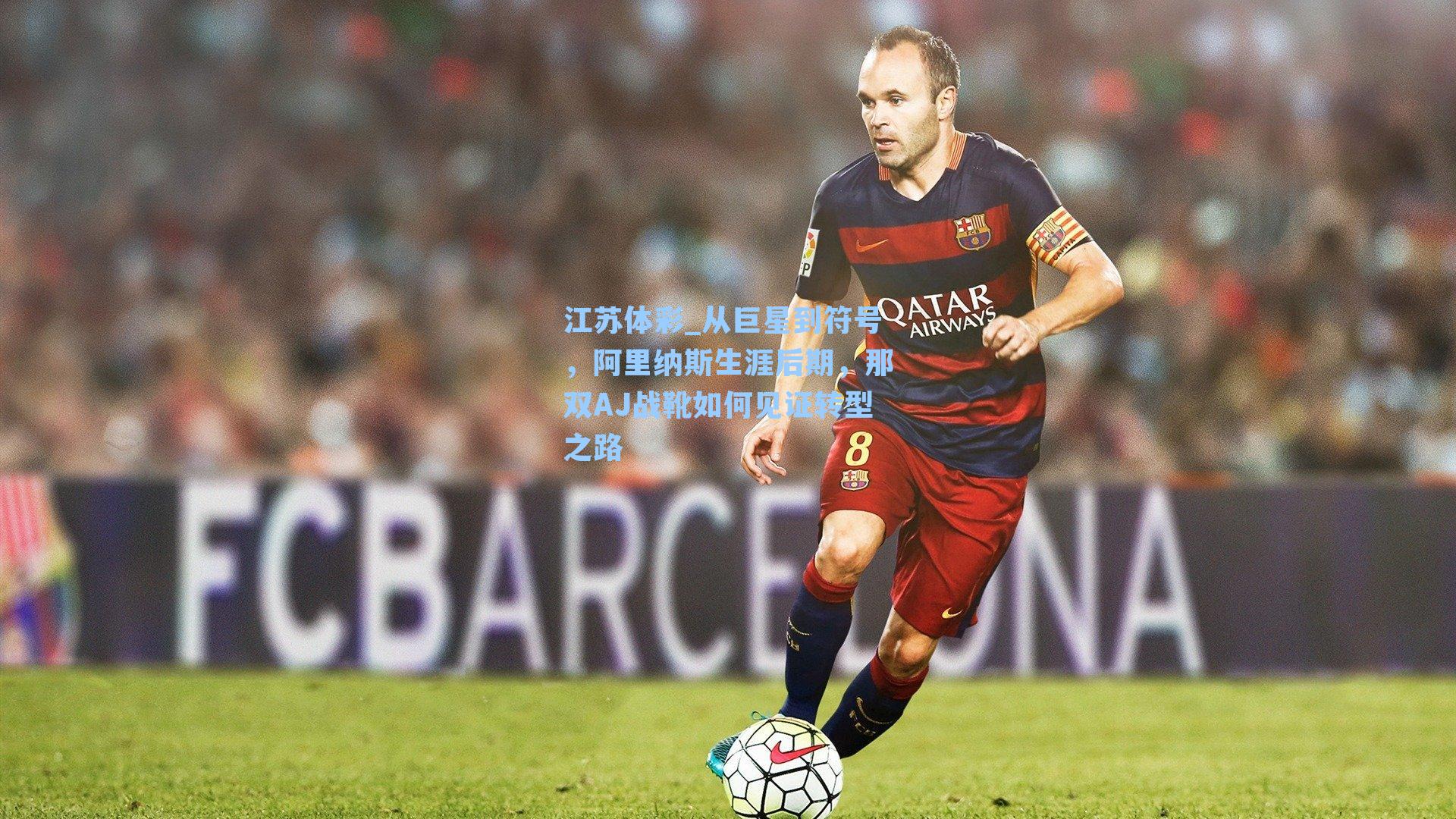 从巨星到符号，阿里纳斯生涯后期，那双AJ战靴如何见证转型之路